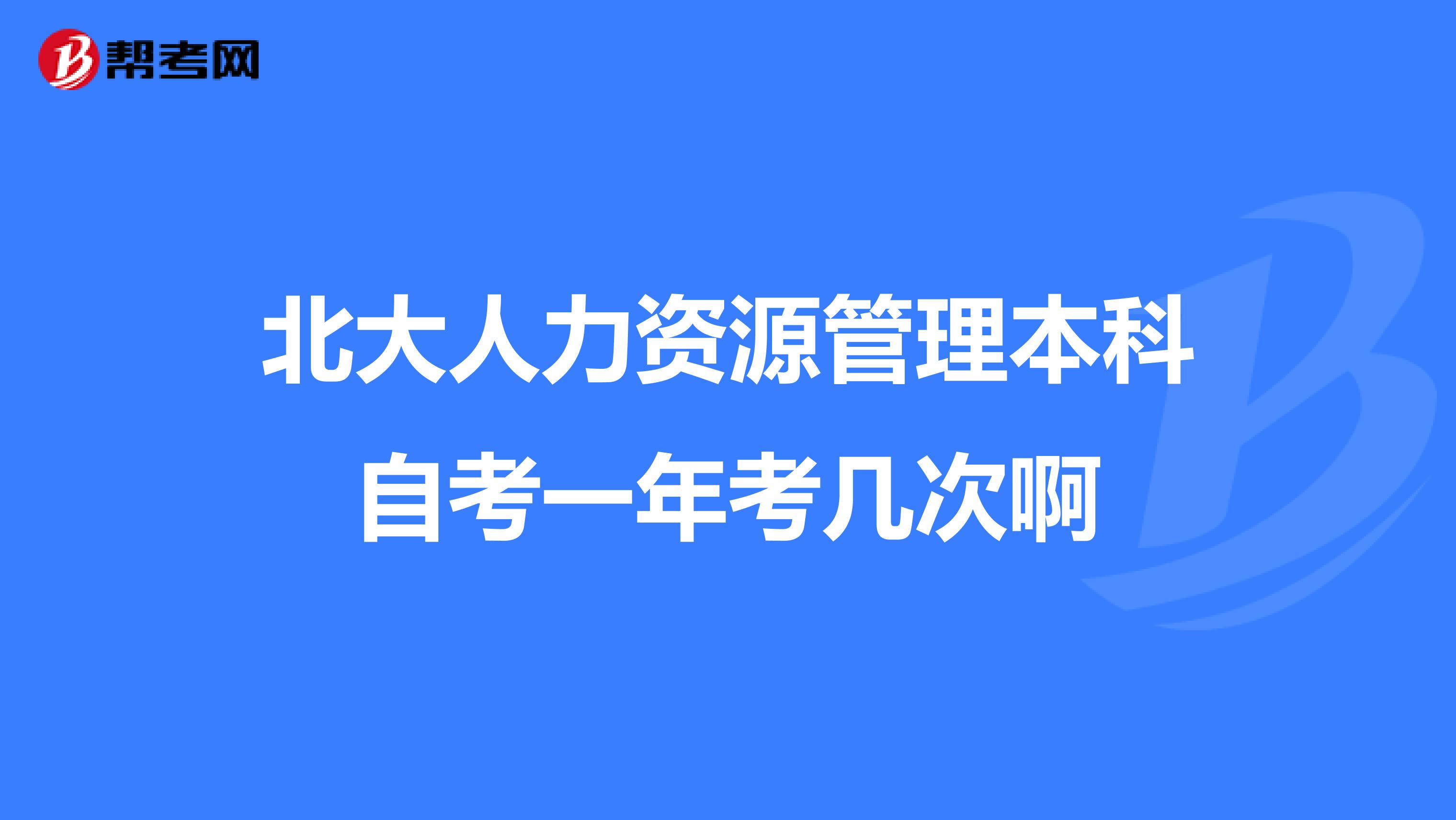 北大人力资源管理本科自考一年考几次啊