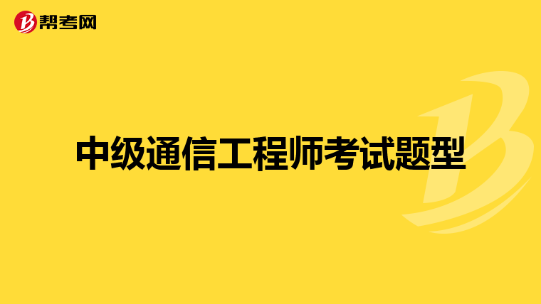 中级通信工程师考试题型