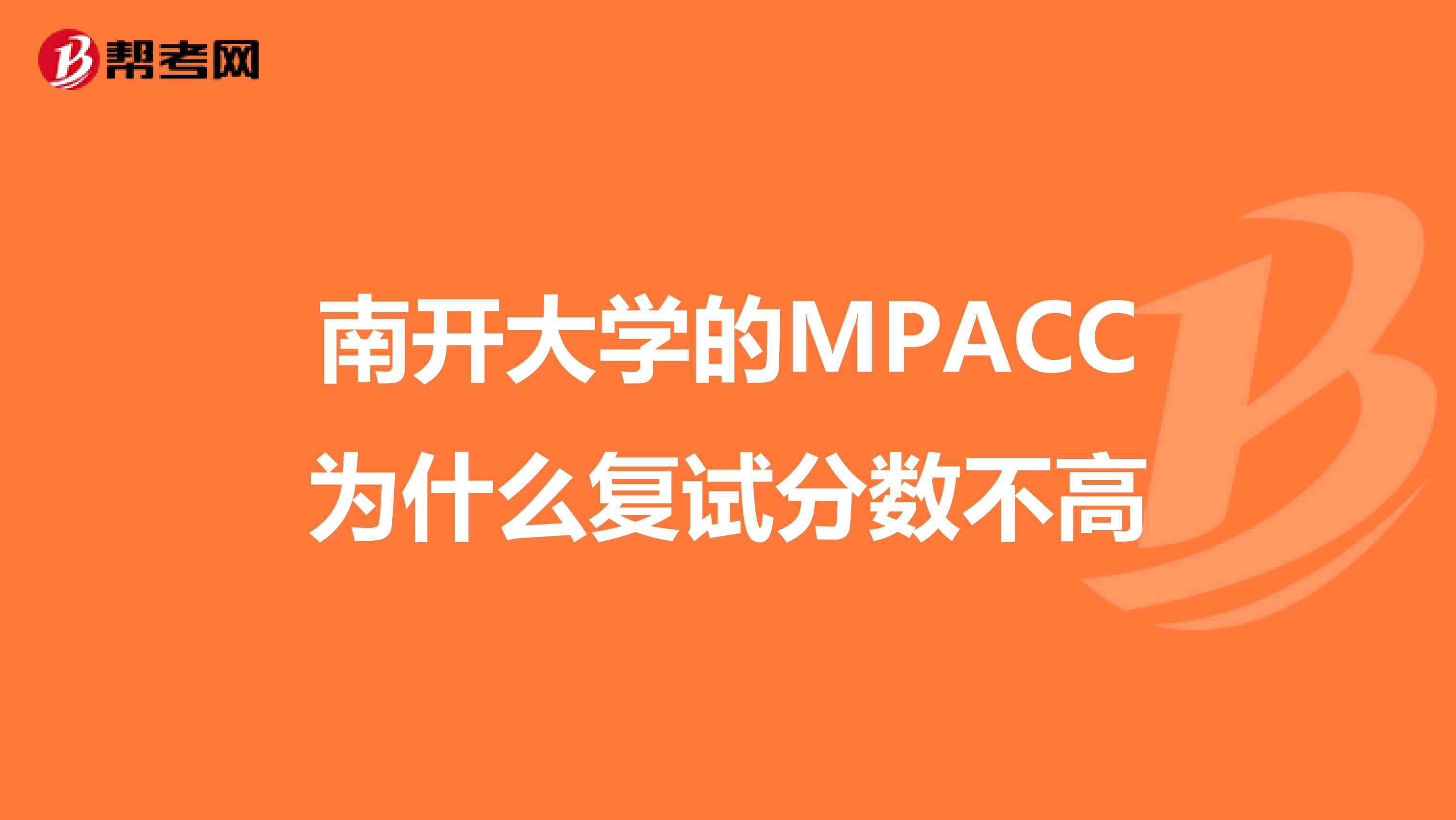 南开大学的MPACC为什么复试分数不高