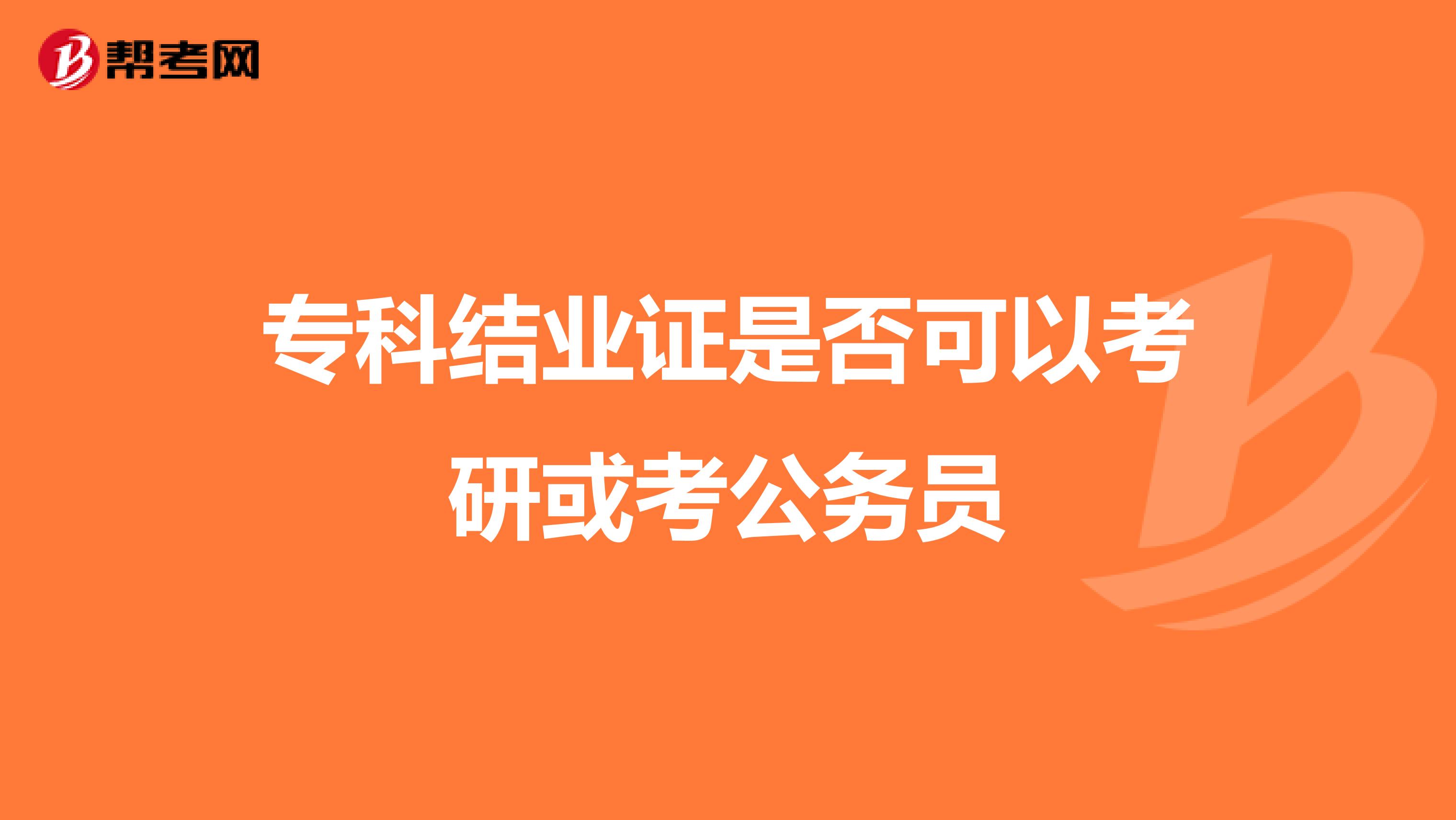 专科结业证是否可以考研或考公务员