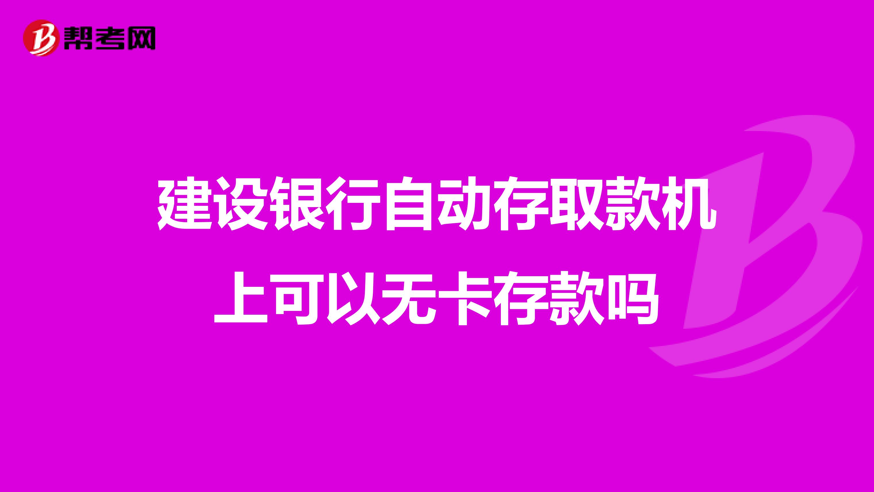 建设银行自动存取款机上可以无卡存款吗