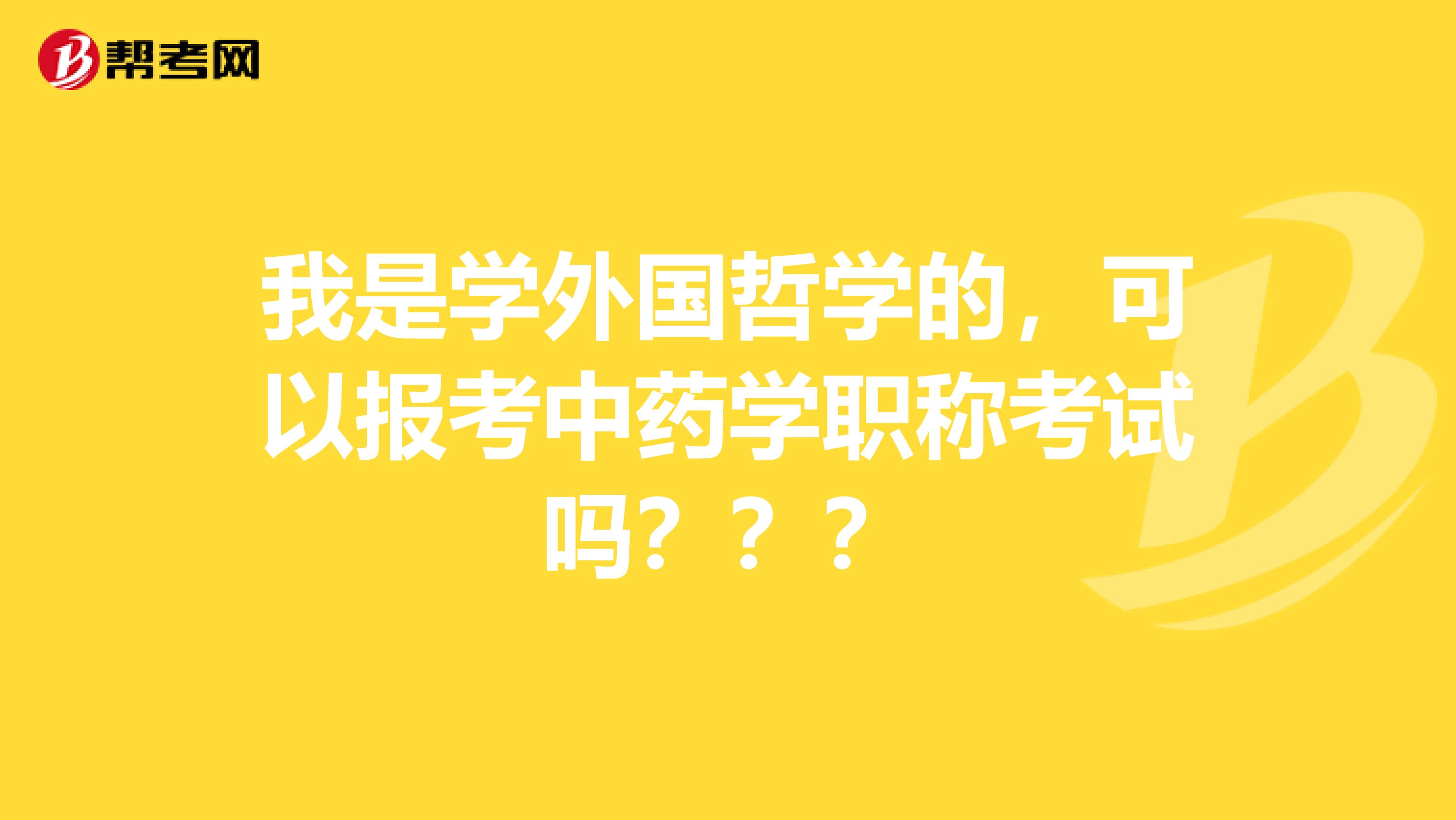 我是学外国哲学的，可以报考中药学职称考试吗？？？