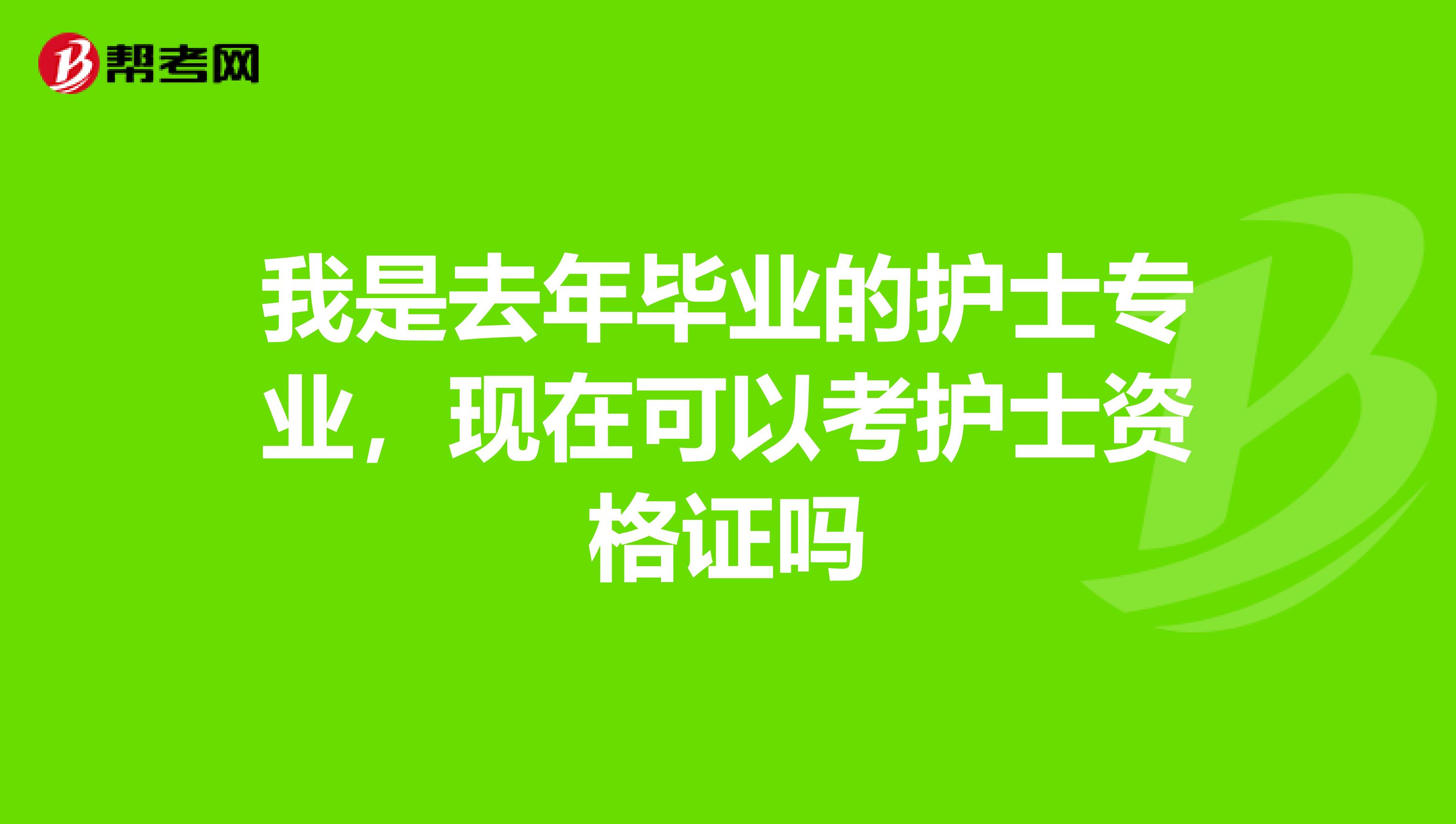 我是去年毕业的护士专业,现在可以考护士资格证吗