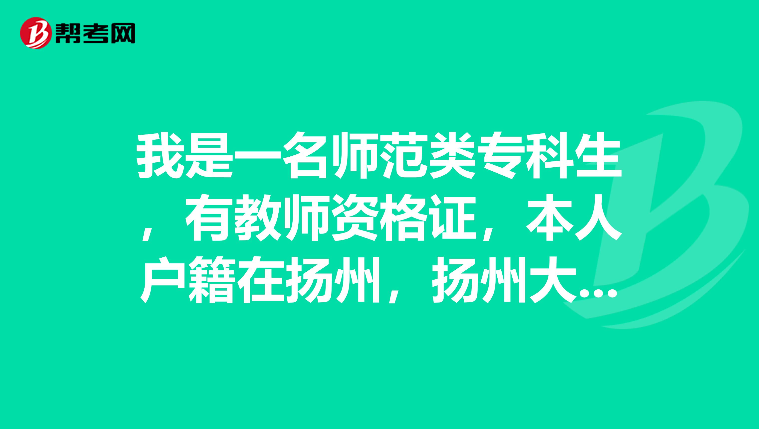 我是一名师范类专科生，有教师资格证，本人户籍在扬州，扬州大专生不能考编，在哪里能允许考教师编制呢？
