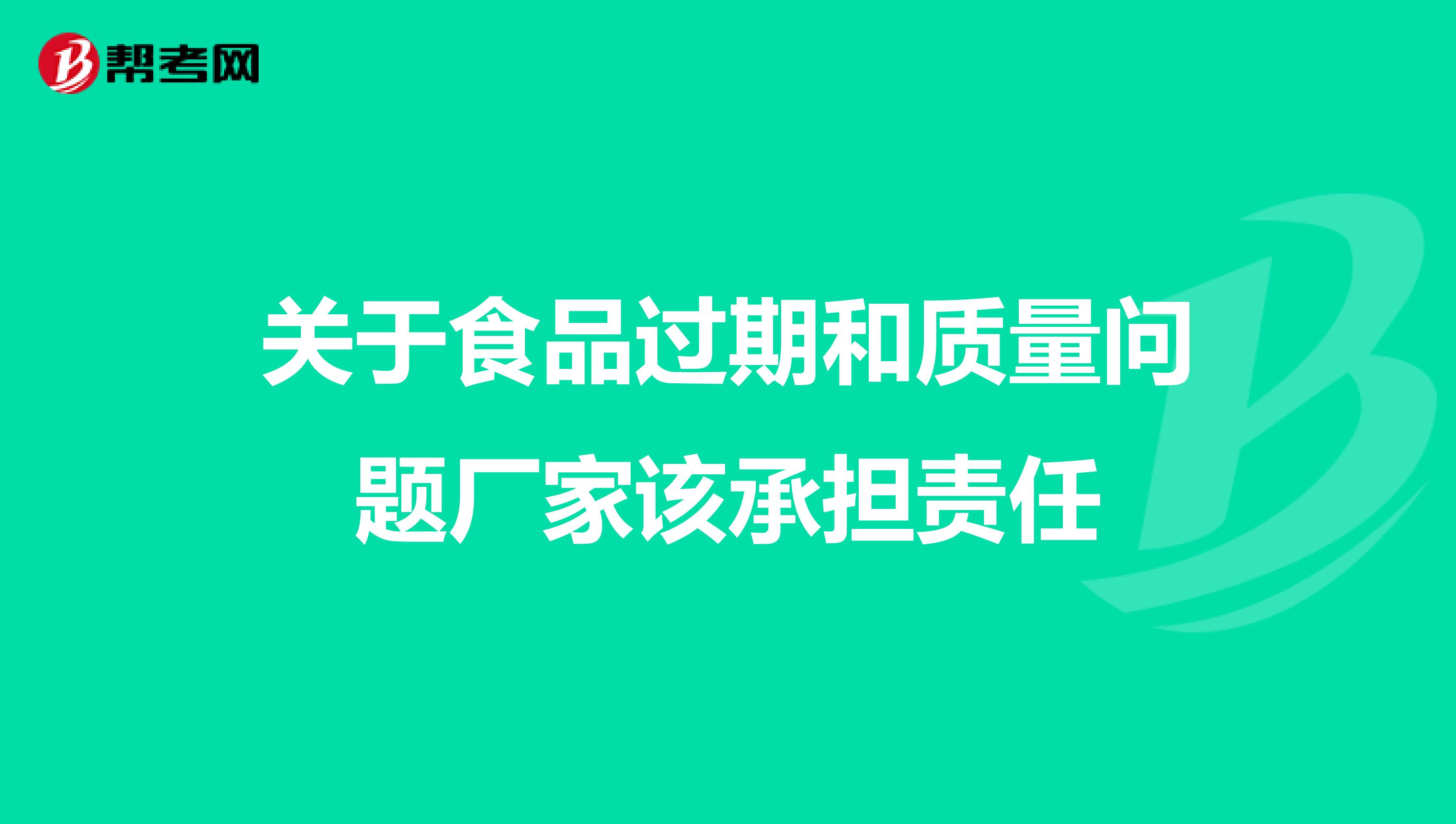 关于食品过期和质量问题厂家该承担责任