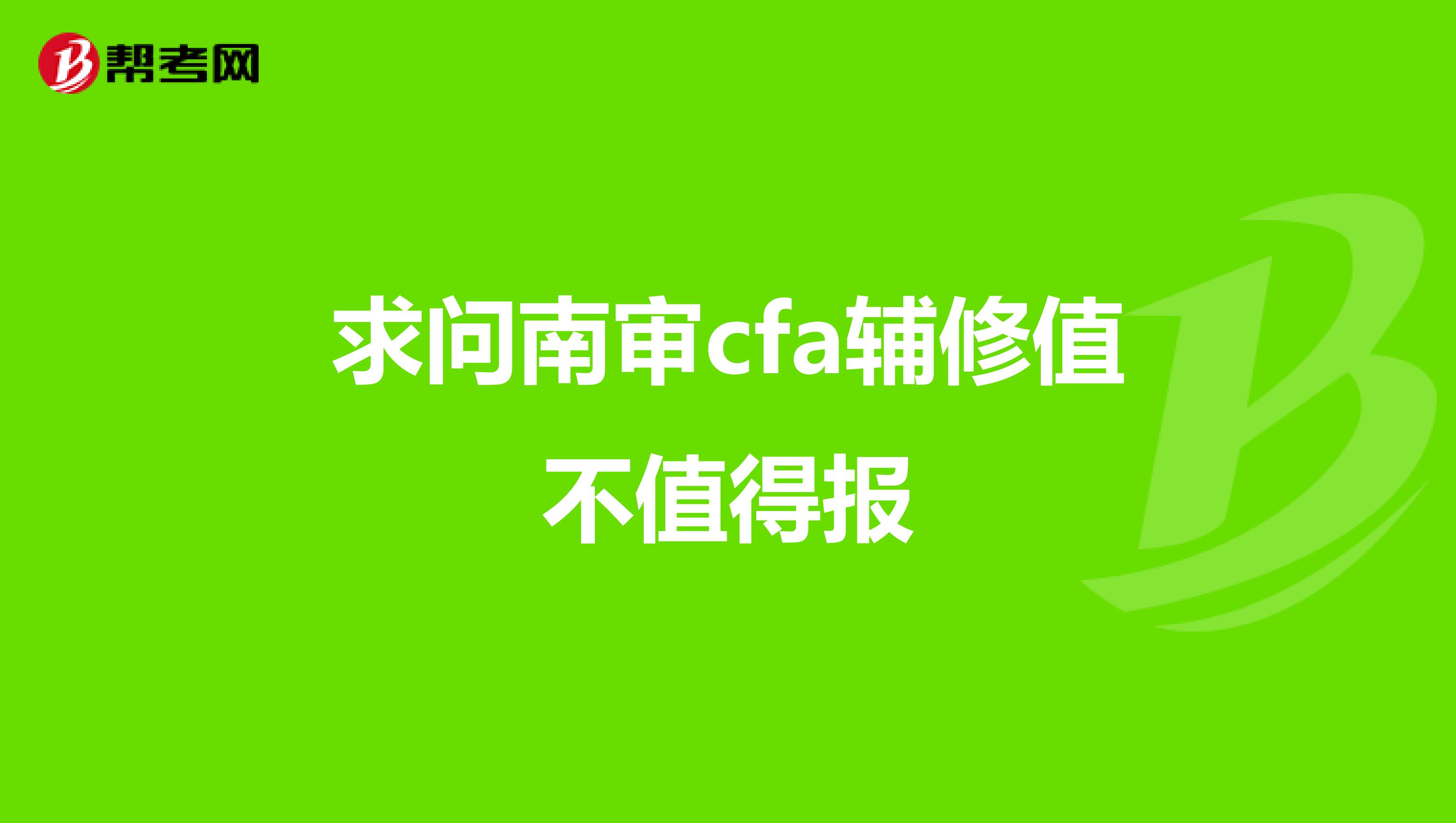 求问南审cfa辅修值不值得报