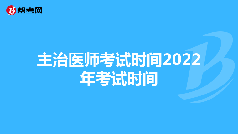 主治医师考试时间2022年考试时间