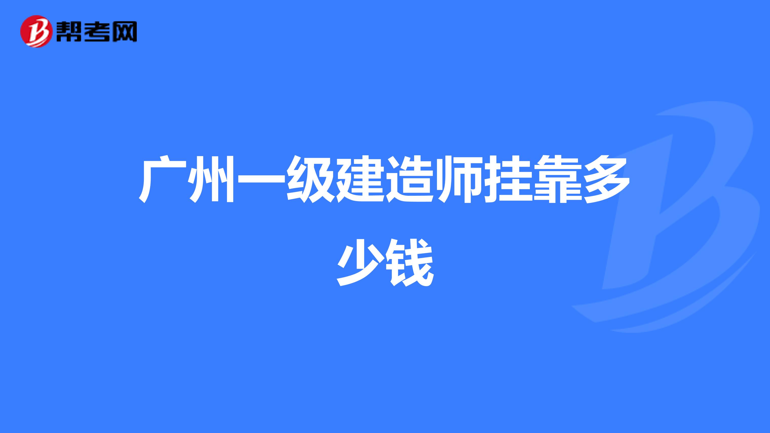 廣州一級建造師兼職多少錢