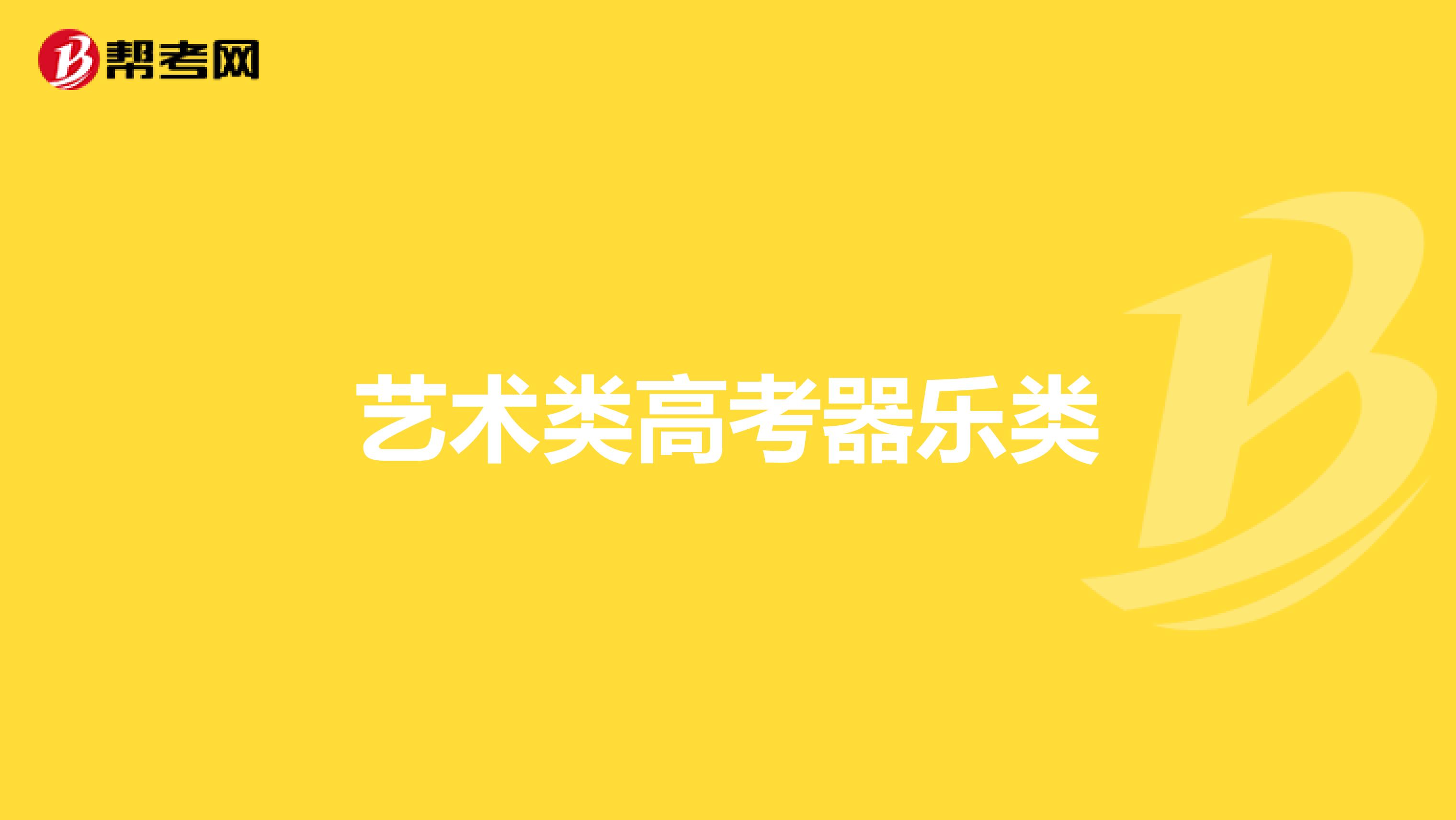 艺术类高考器乐类
