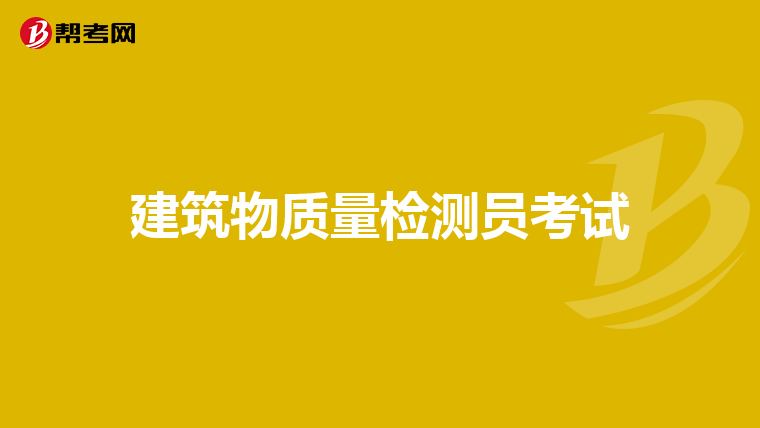 建筑物质量检测员考试