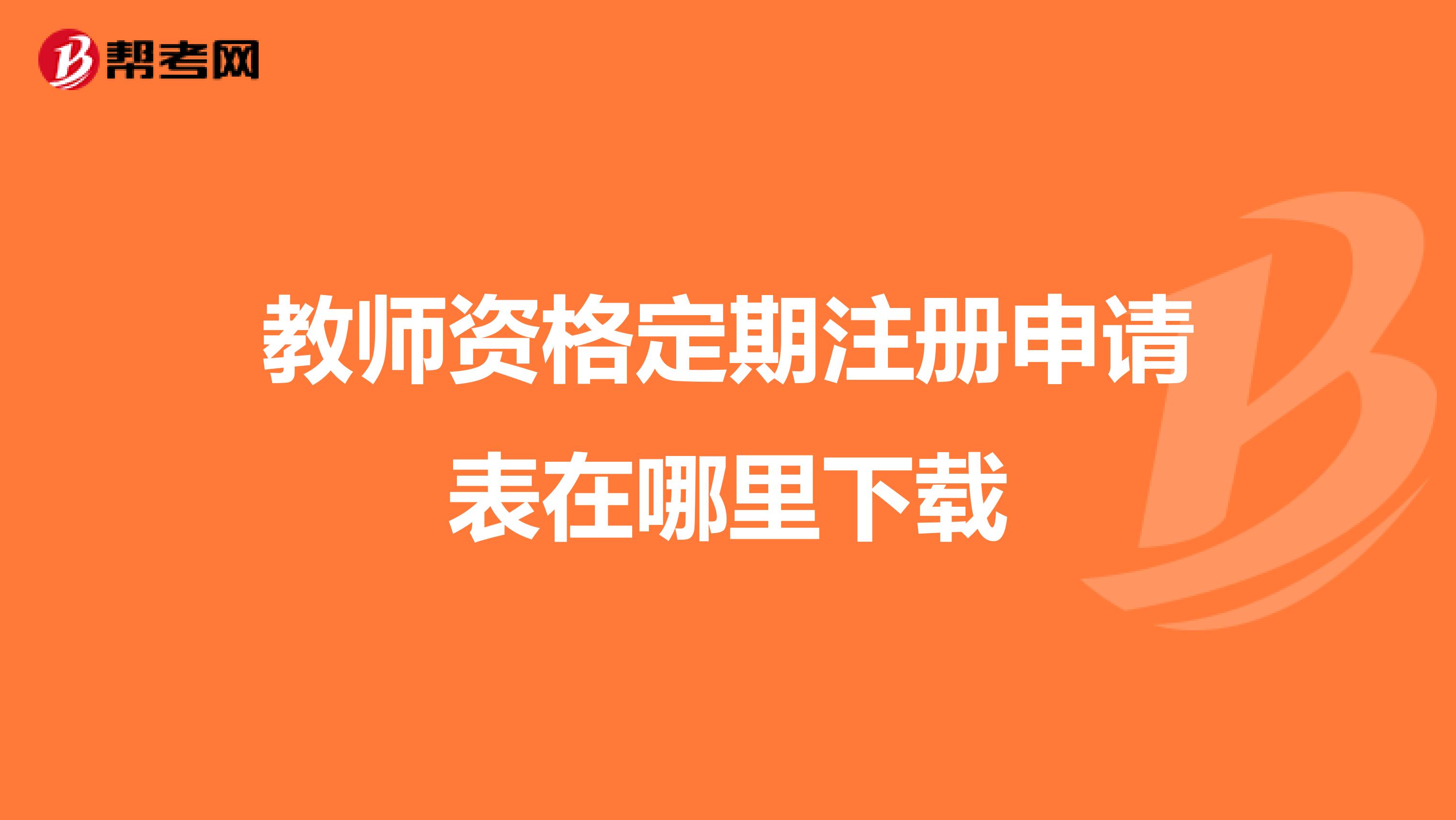 教師資格定期注冊申請表在哪里下載