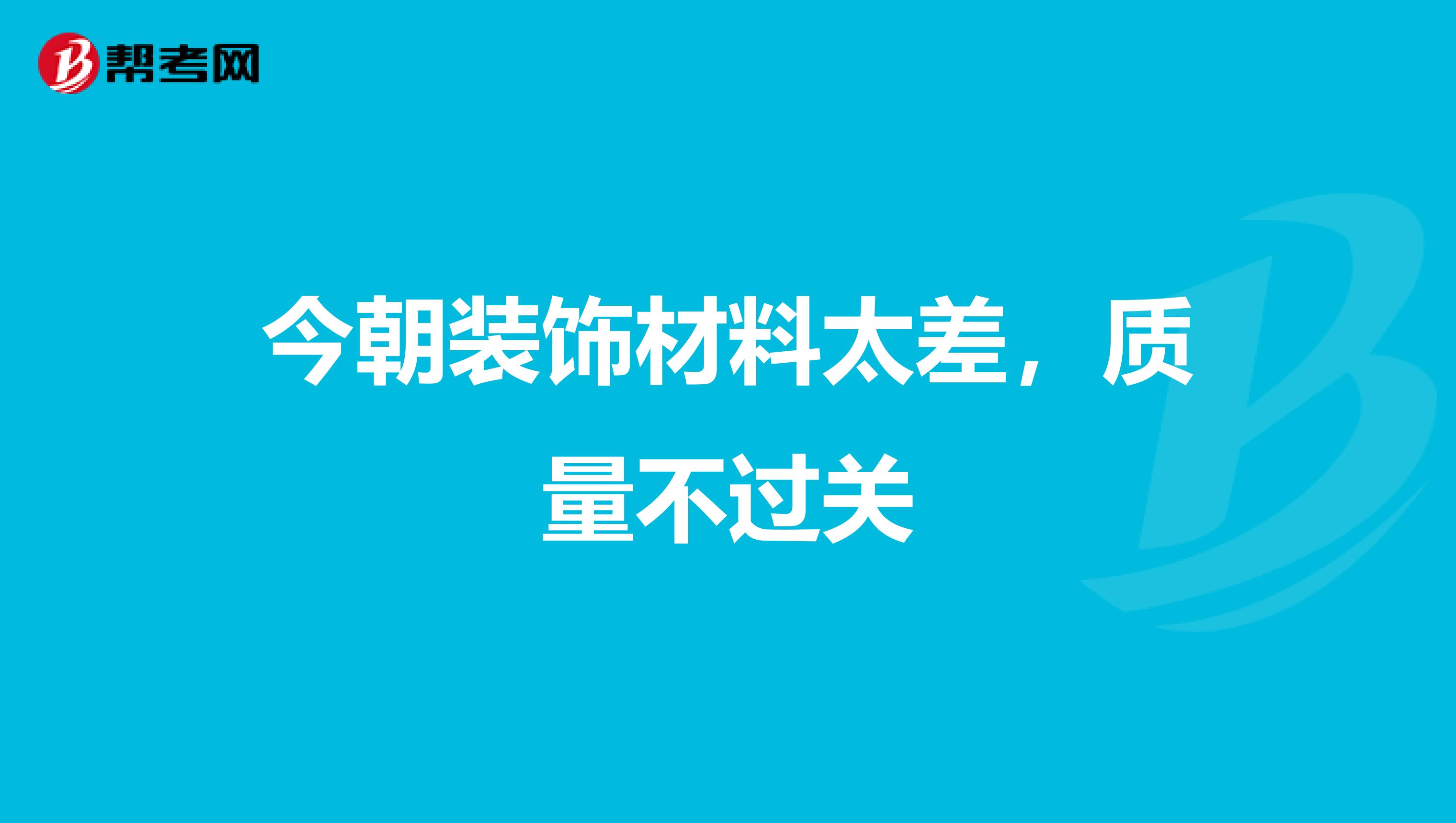 今朝装饰材料太差，质量不过关