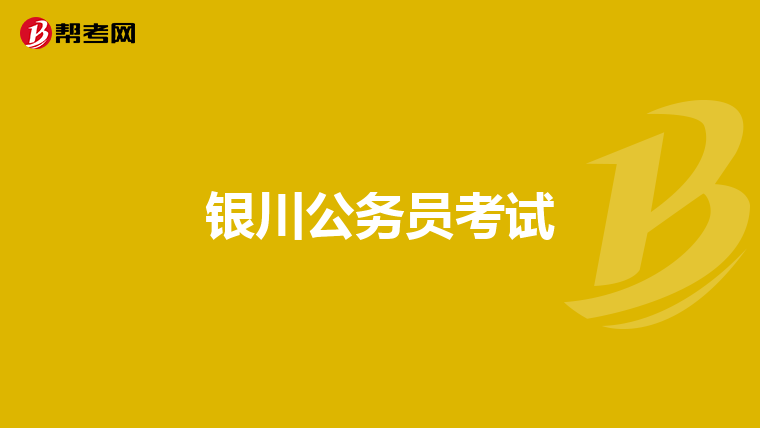 银川公务员考试