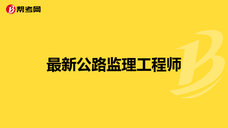 最新公路监理工程师