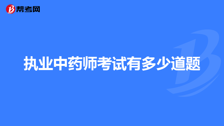 执业中药师考试有多少道题