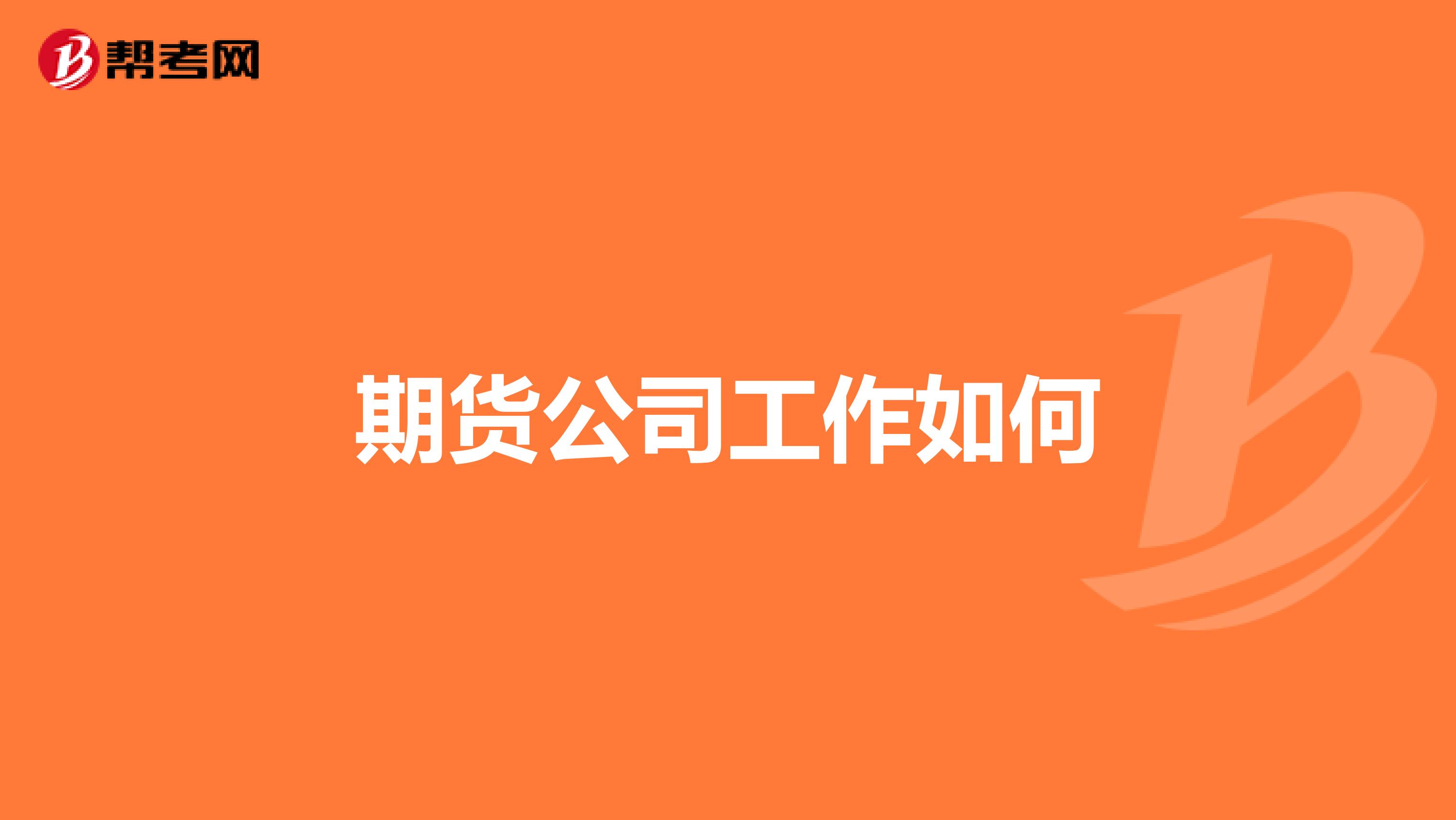 期货公司工作如何