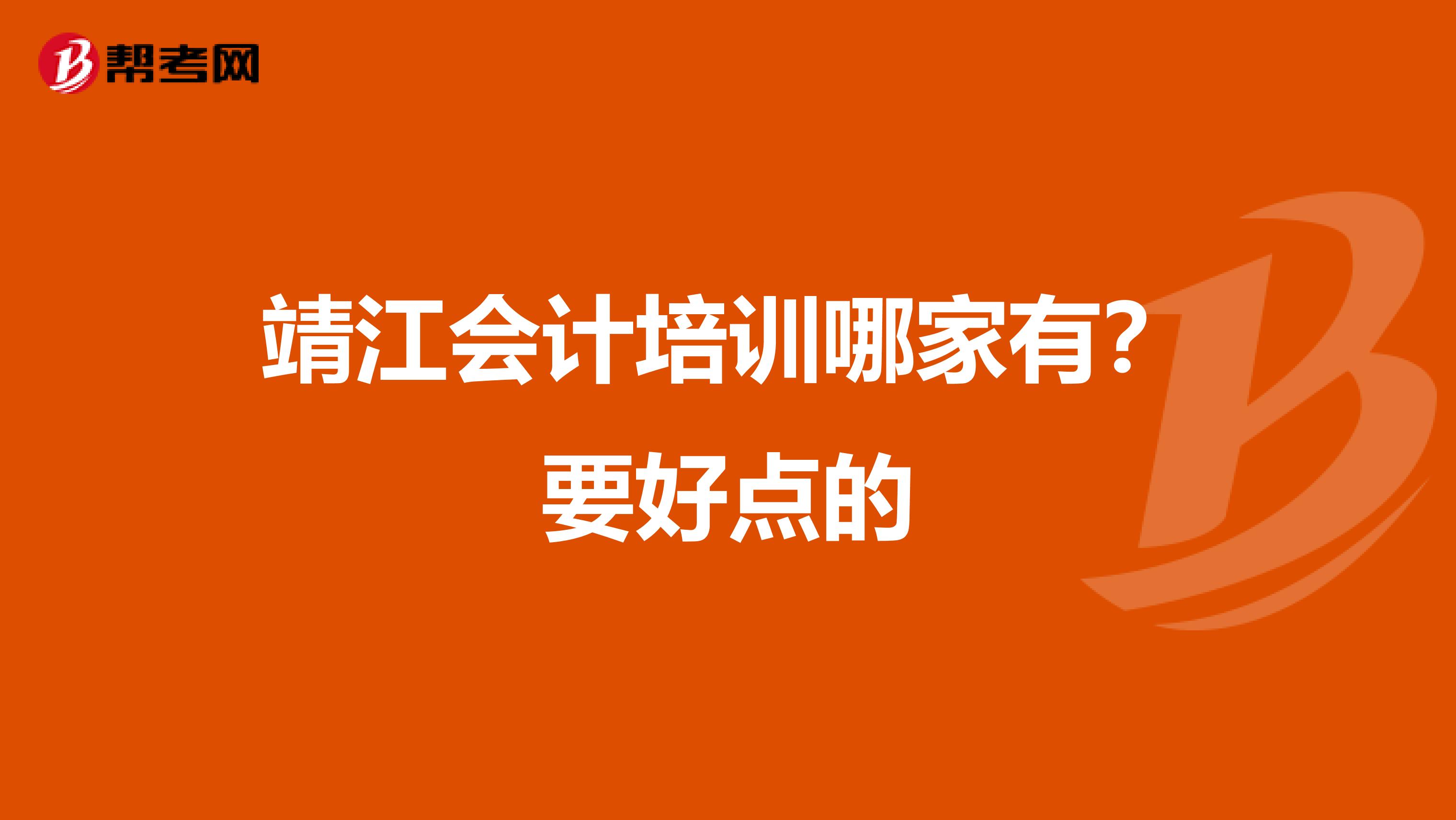 靖江会计培训哪家有?要好点的
