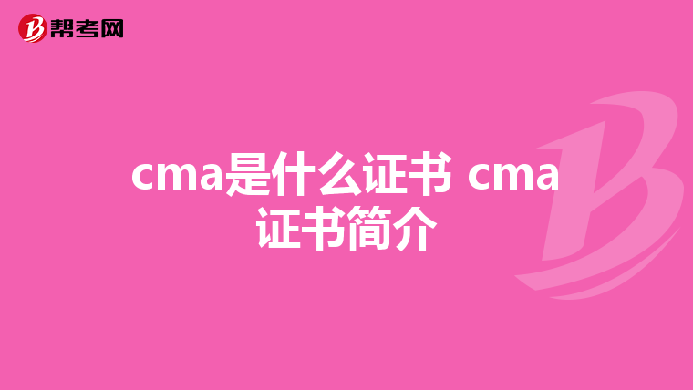 cma是什么證書 cma證書簡介