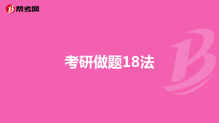考研做題18法