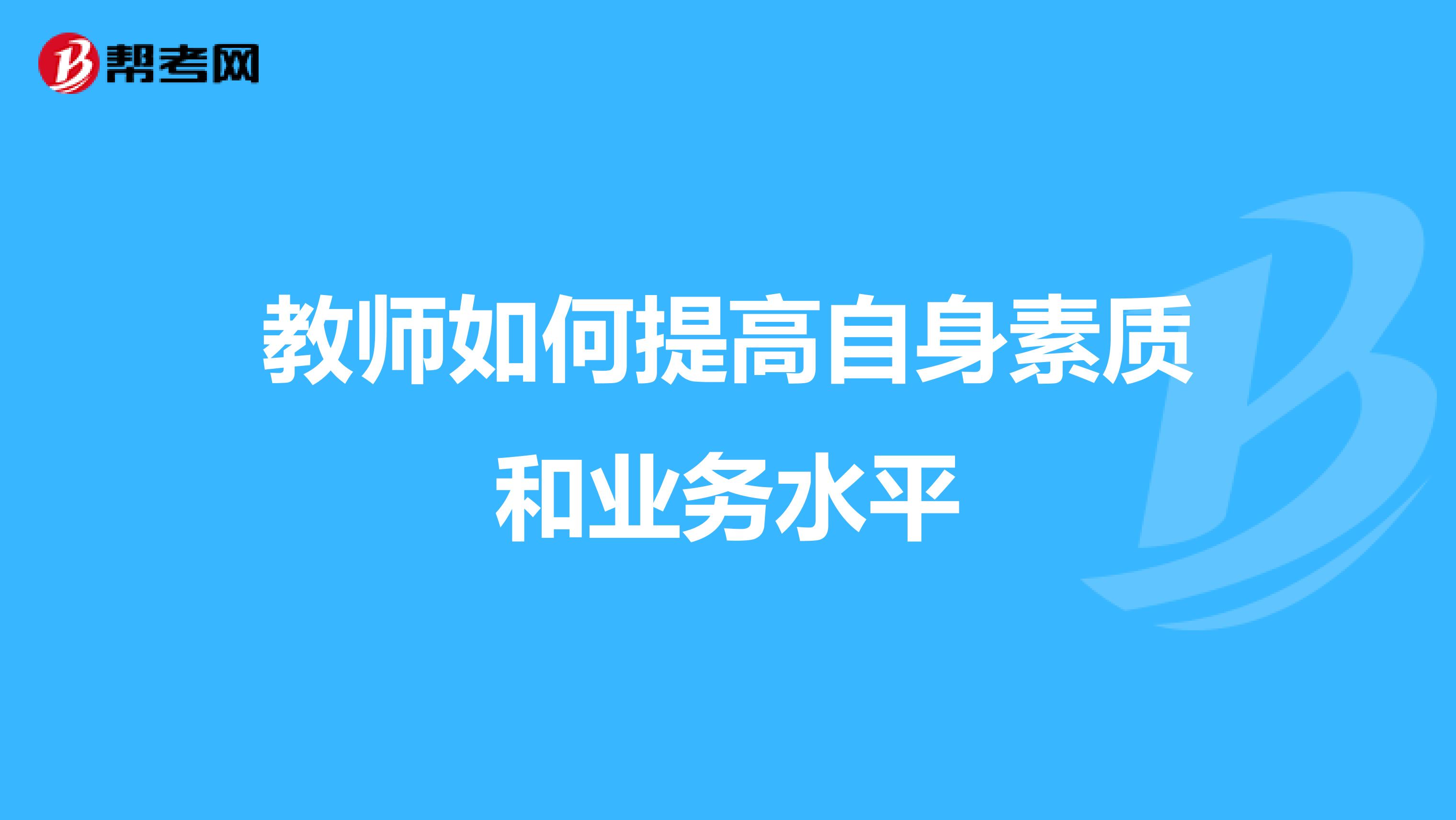 教师如何提高自身素质和业务水平