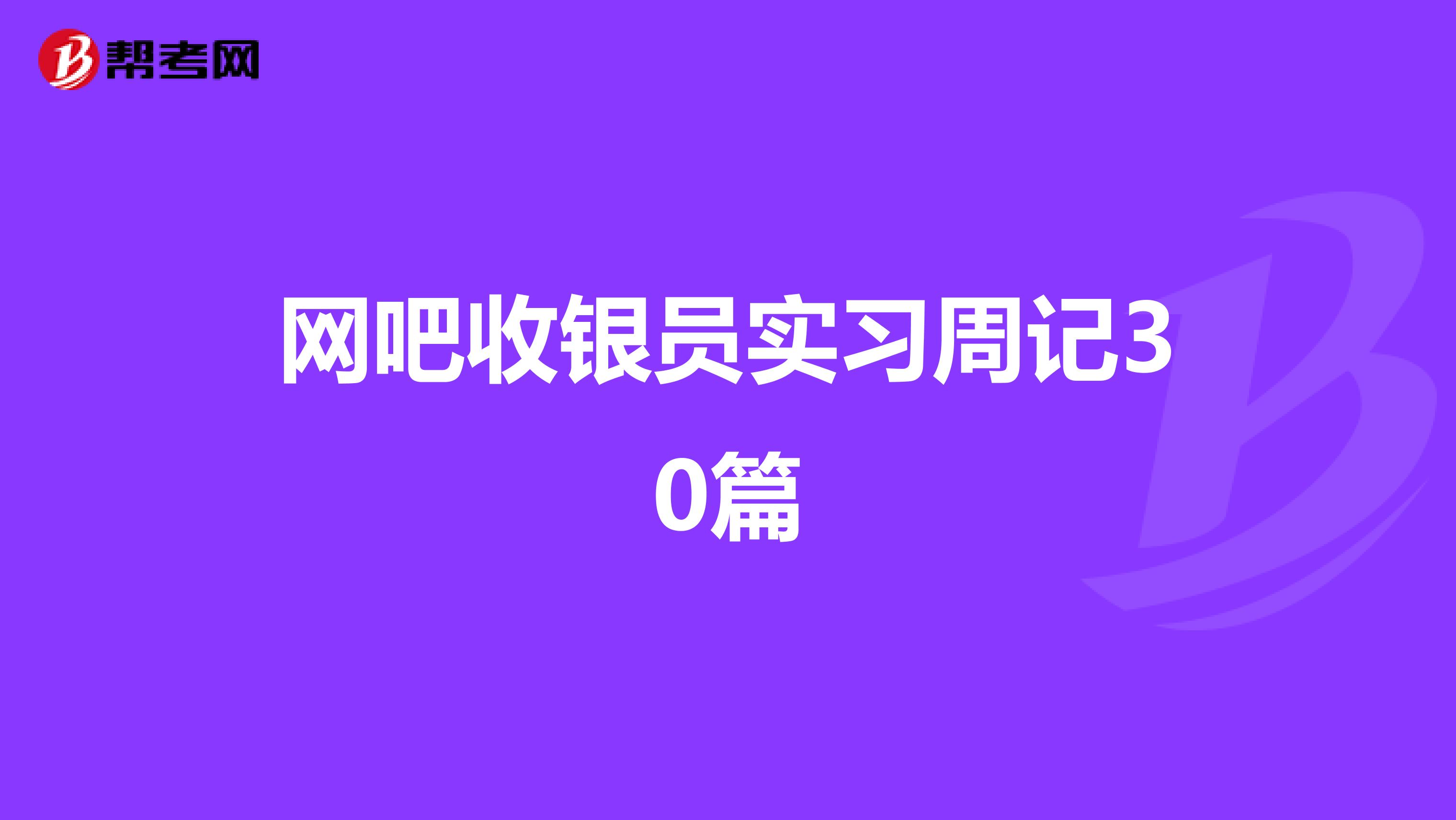 网吧收银员实习周记30篇