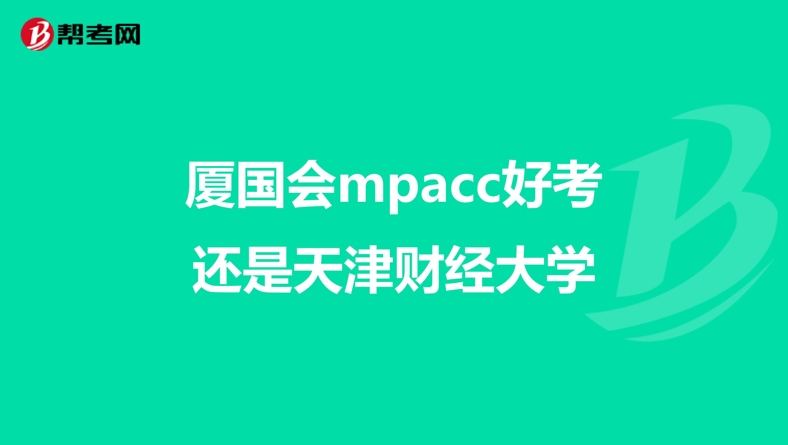 厦国会mpacc好考还是天津财经大学