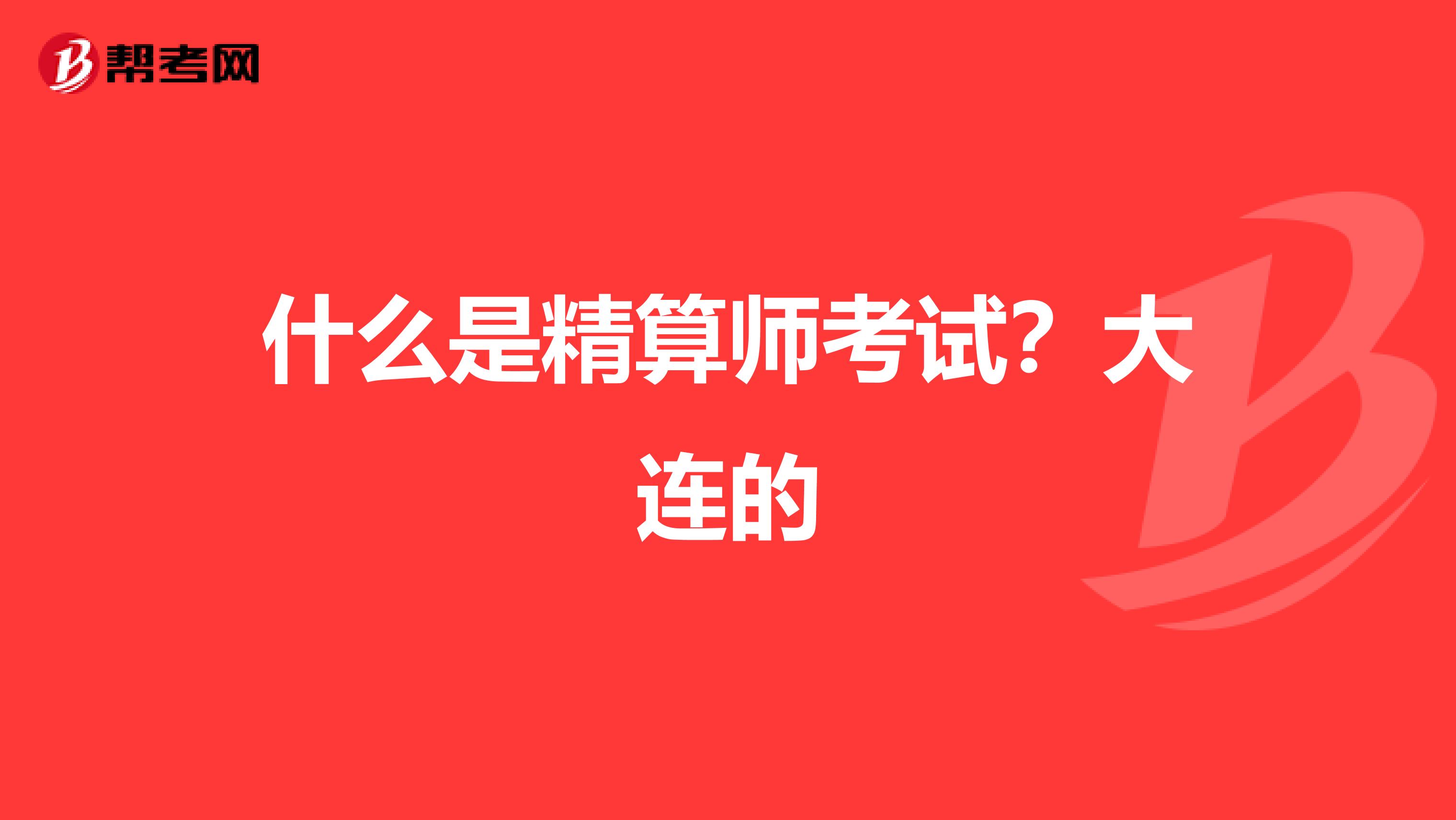 什么是精算师考试?大连的