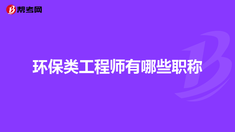 环保类工程师有哪些职称
