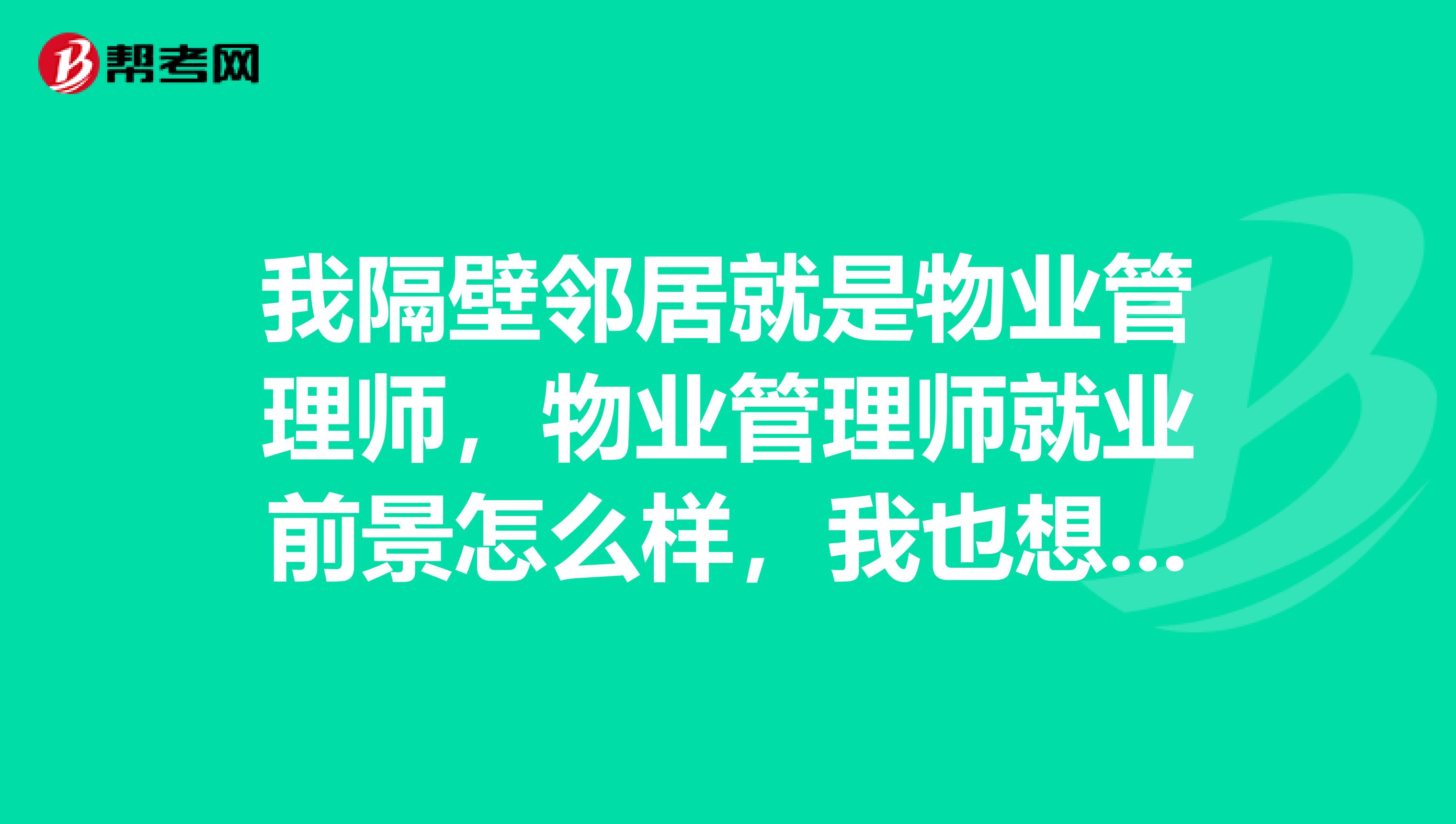 我隔壁邻居就是物业管理师，物业管理师就业前景怎么样，我也想考一个