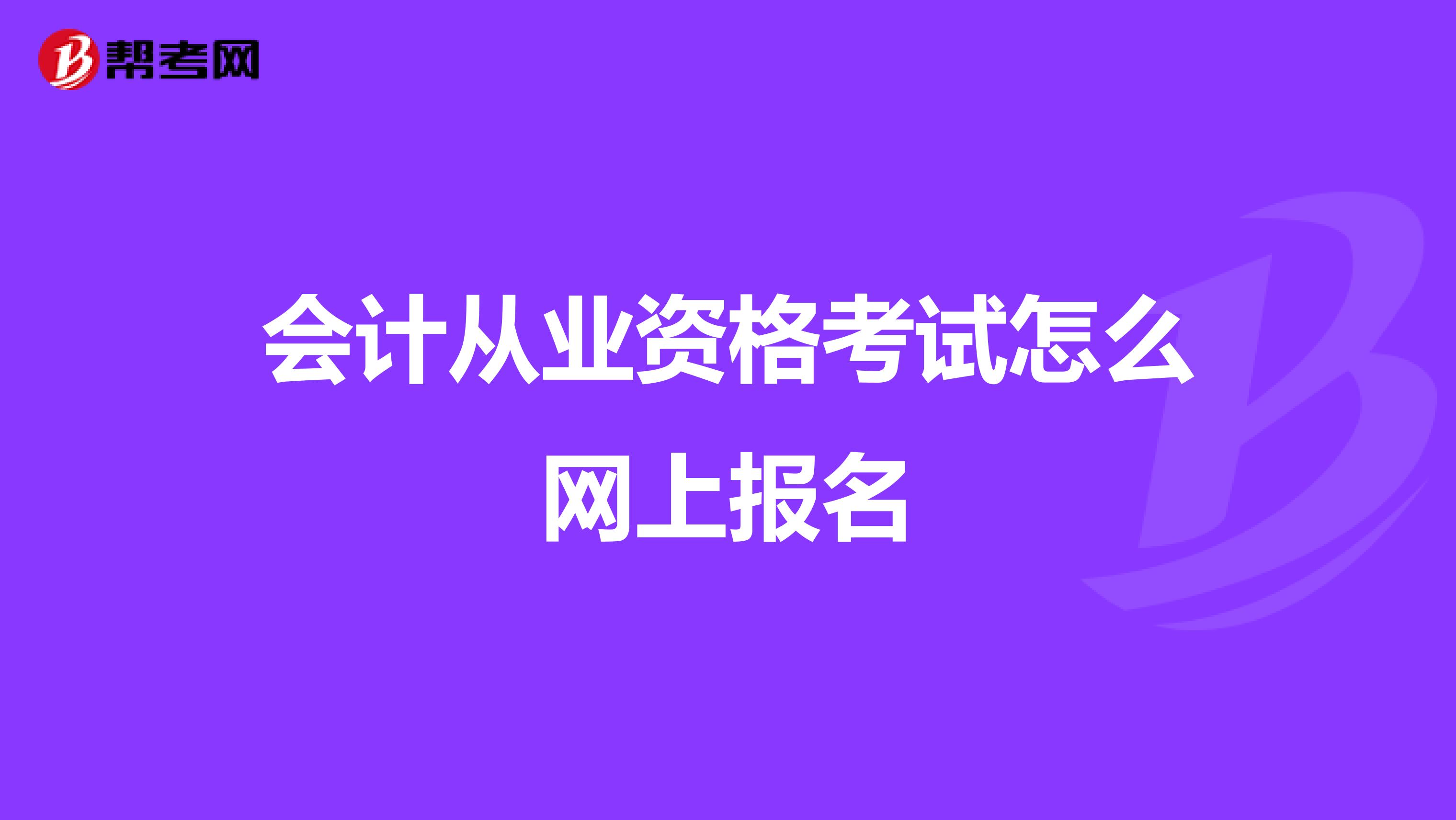 会计从业资格考试怎么网上报名