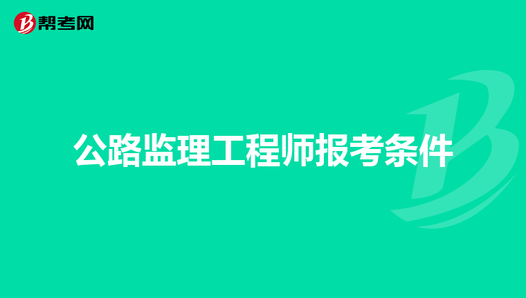 公路监理工程师报考条件