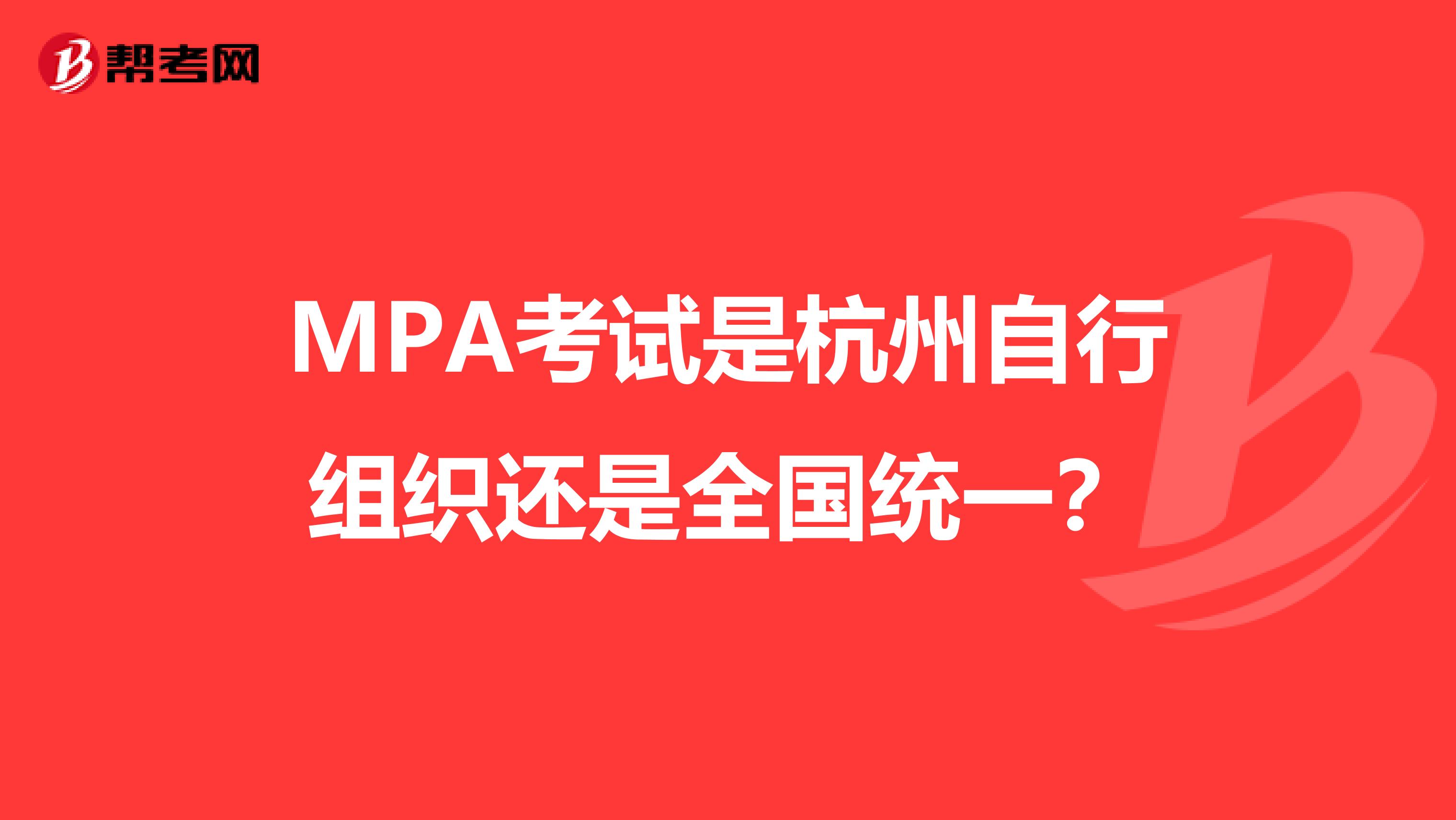 MPA考试是杭州自行组织还是全国统一?
