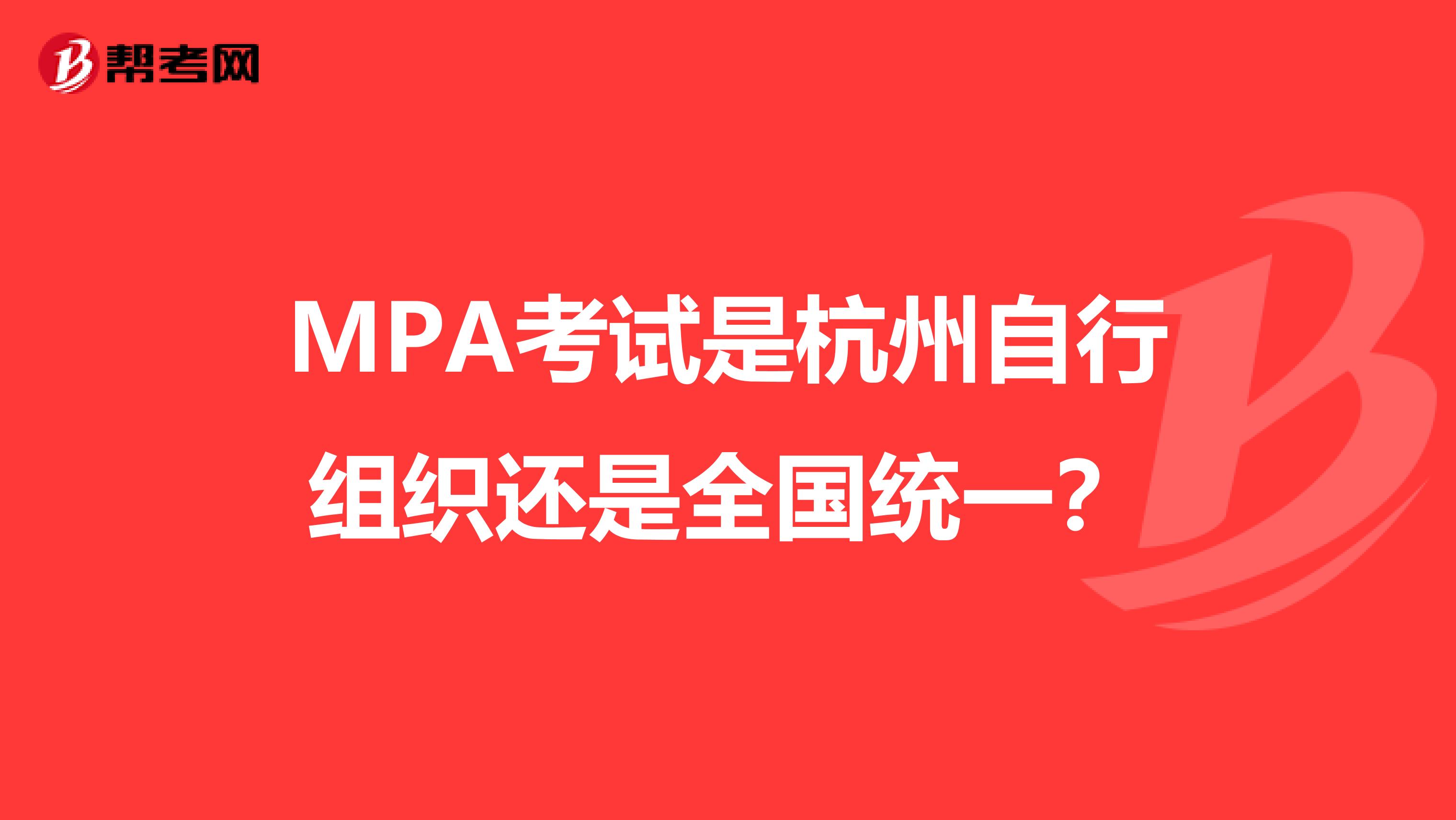 MPA考试是杭州自行组织还是全国统一？