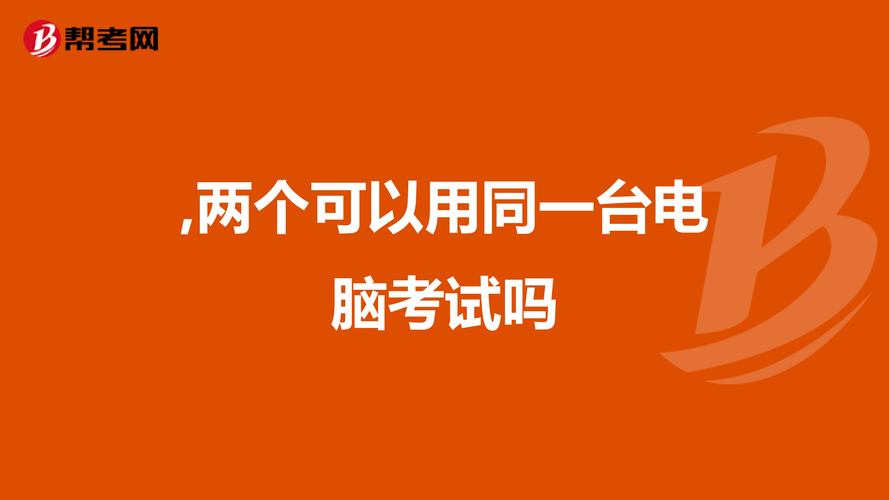 ,两个可以用同一台电脑考试吗