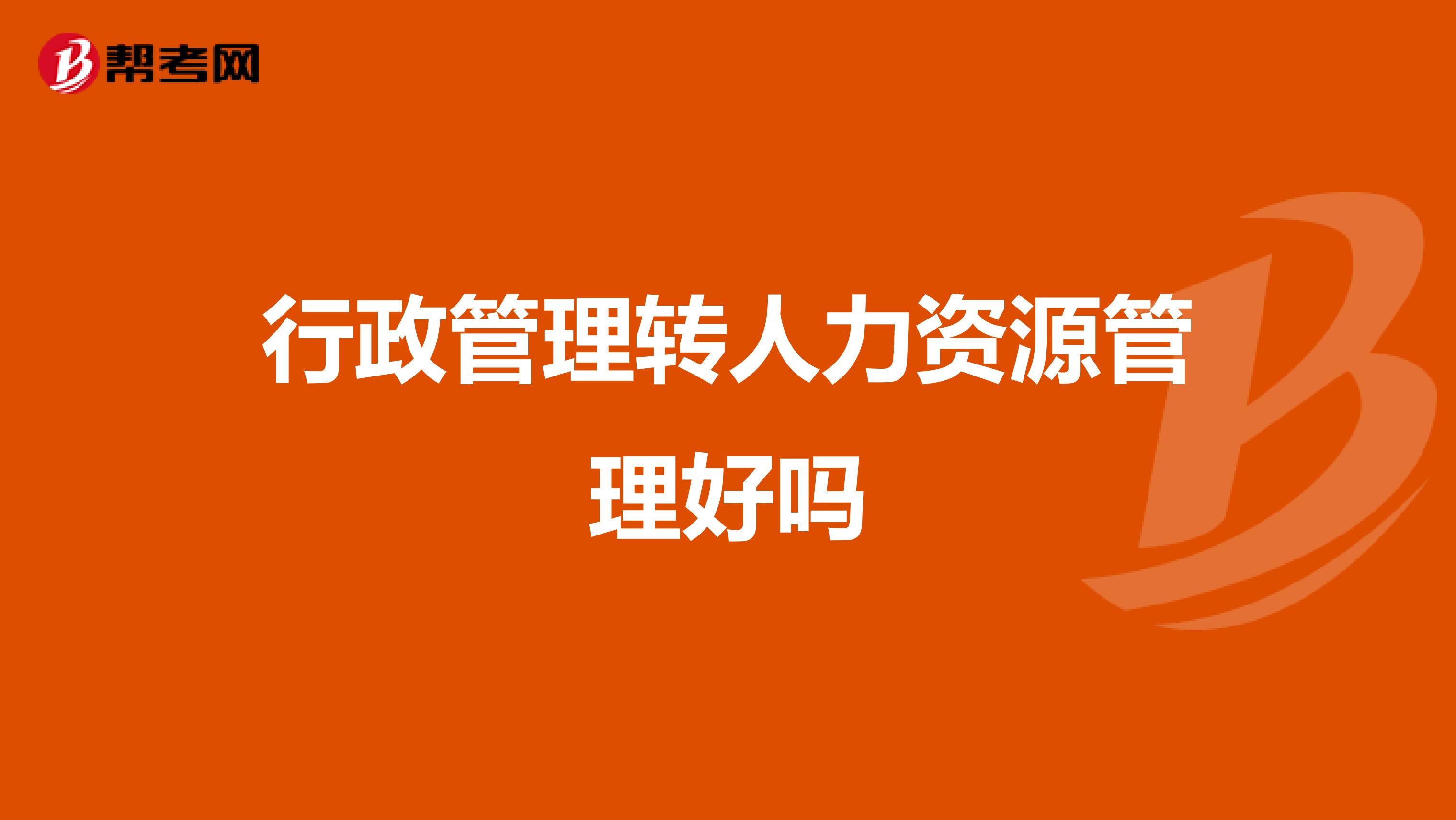 行政管理转人力资源管理好吗