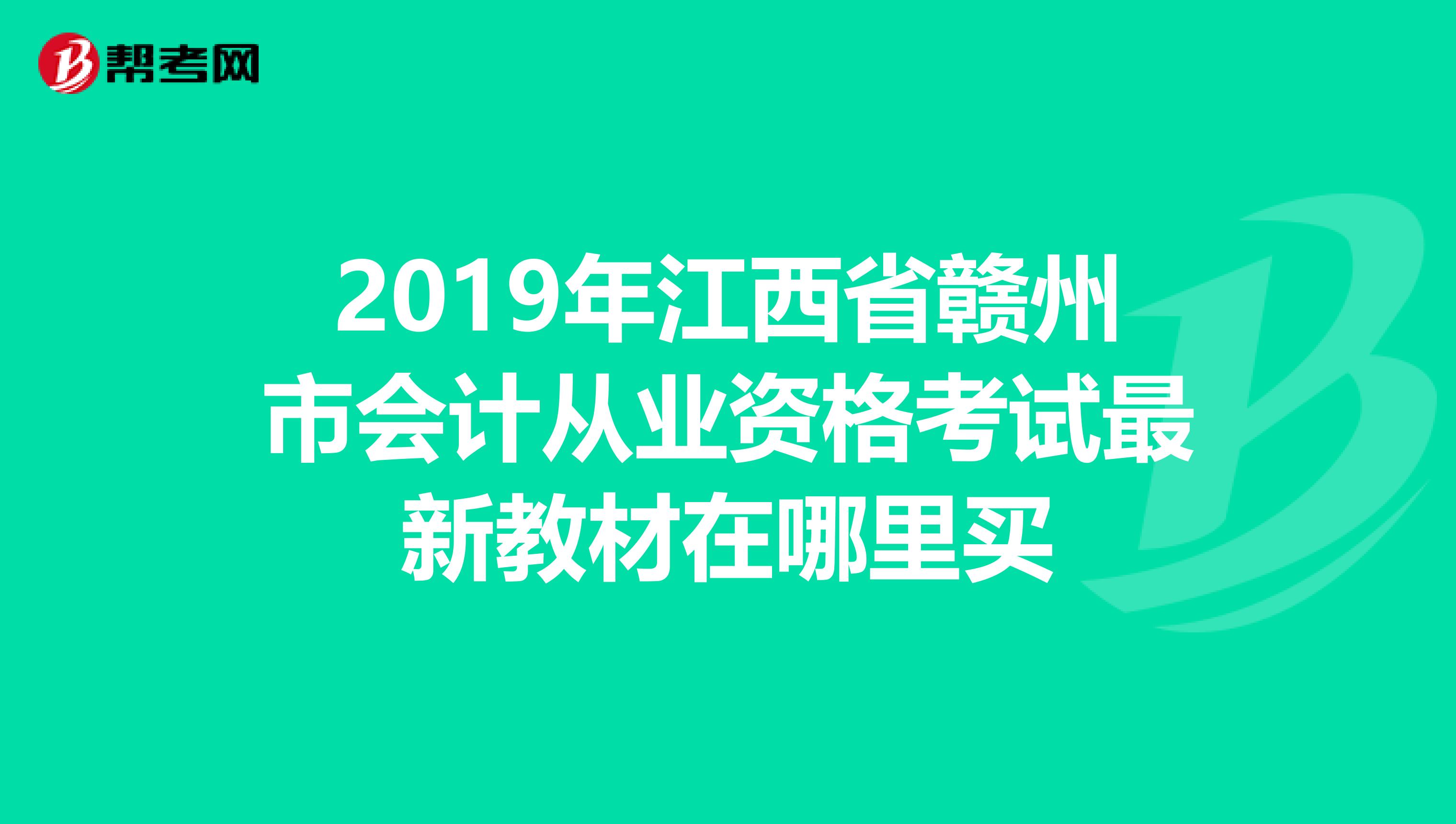 2019年江西省赣州市会计从业资格考试最新教材在哪里买