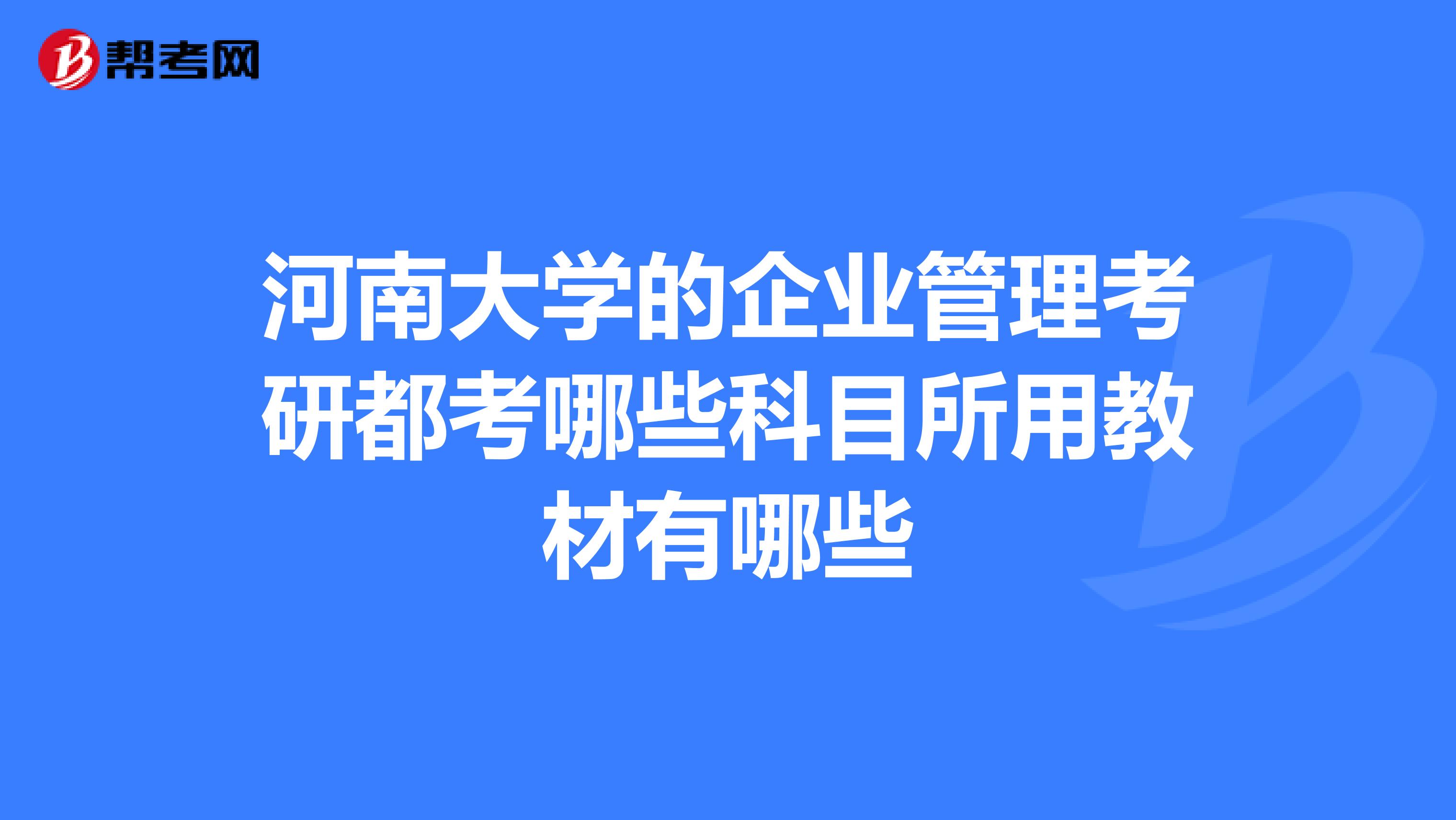 河南大学的企业管理考研都考哪些科目所用教材有哪些