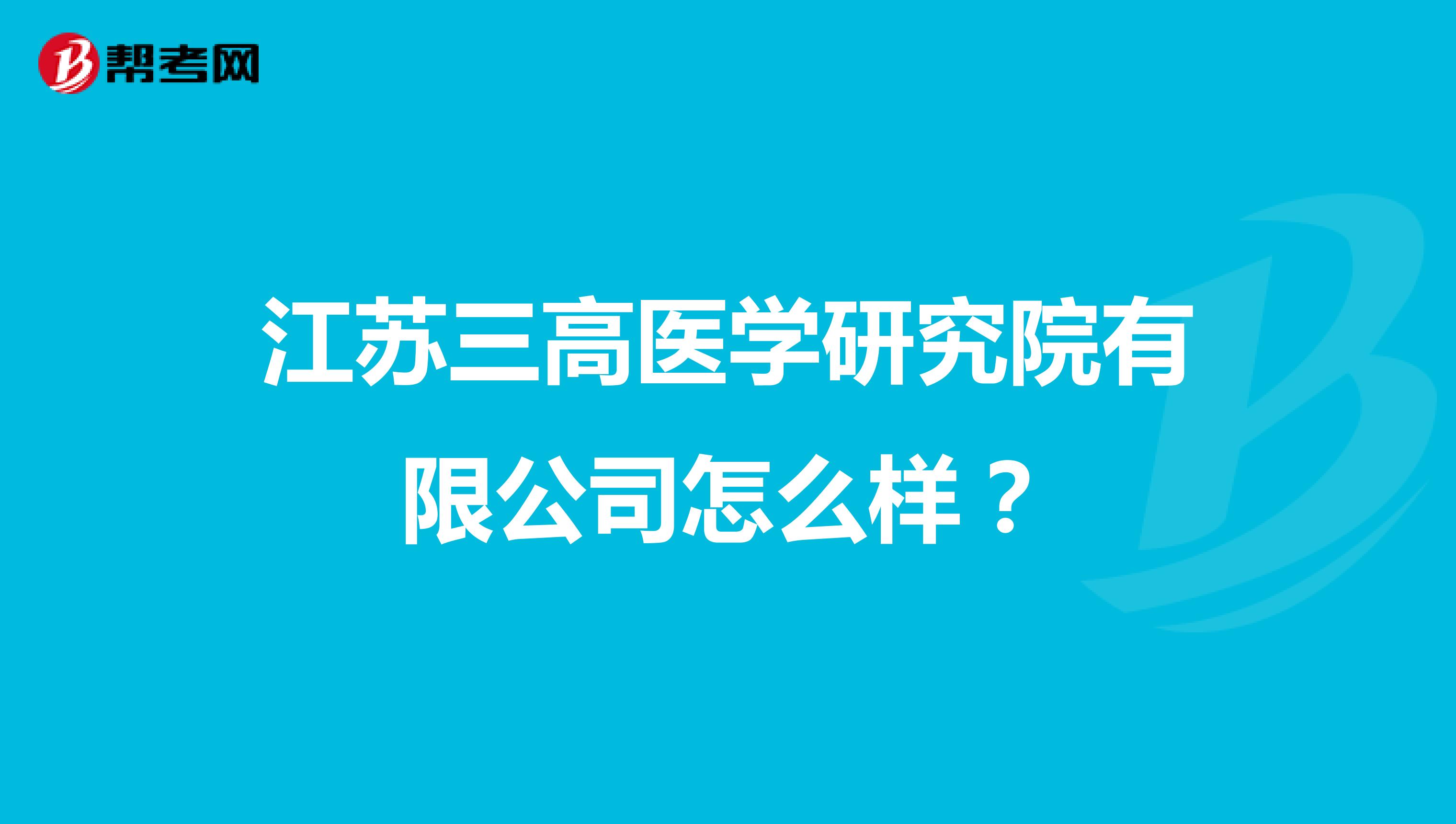 江苏三高医学研究院有限公司怎么样？