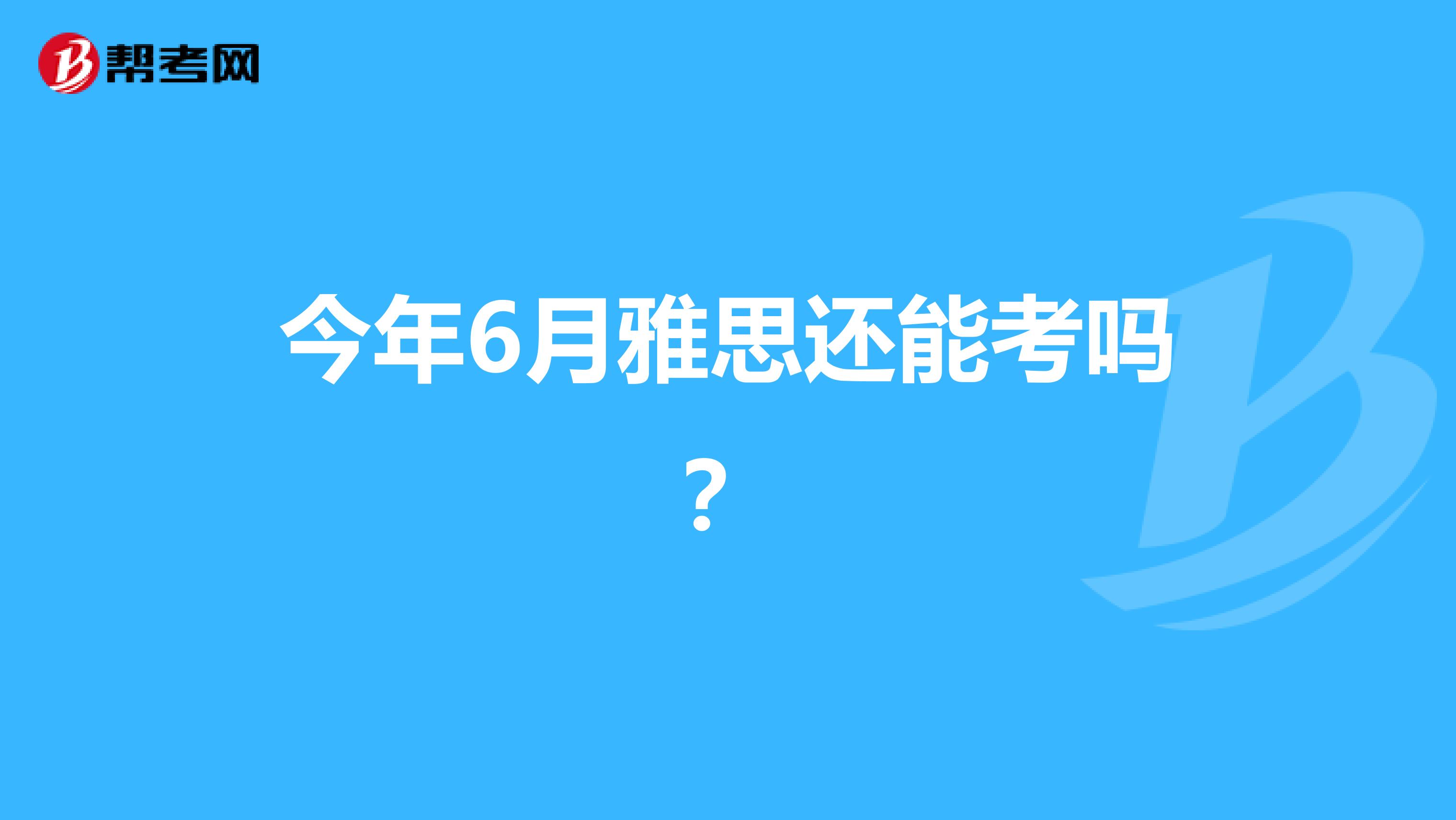 今年6月雅思还能考吗?