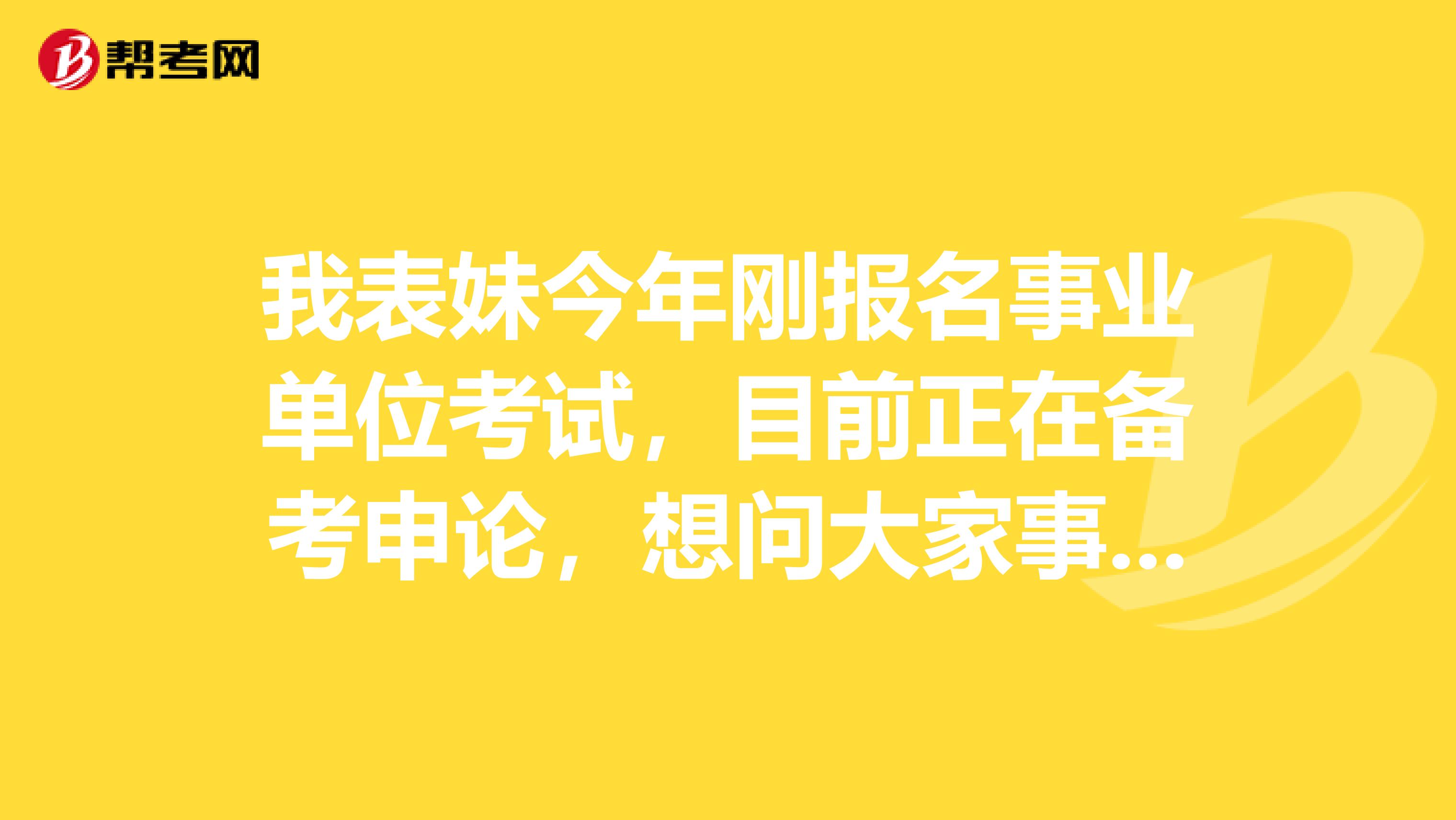 我表妹今年刚报名事业单位考试,目前正在备考申论,想问大家事业单位考试申论都有哪些题型啊?