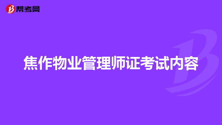 焦作物业管理师证考试内容
