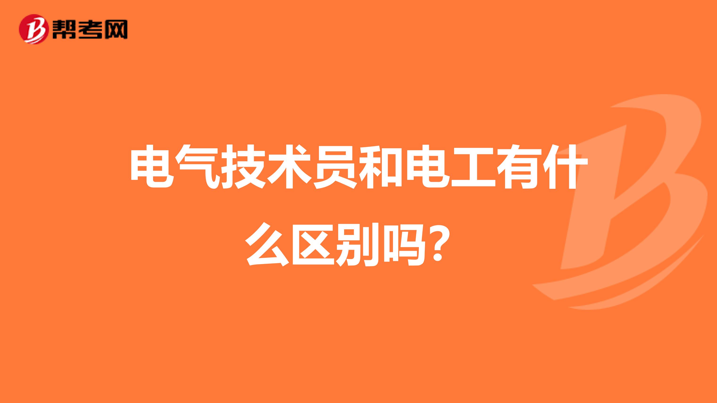 电气技术员和电工有什么区别吗？