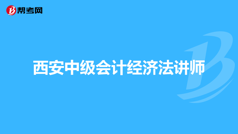 西安中級會計經濟法講師