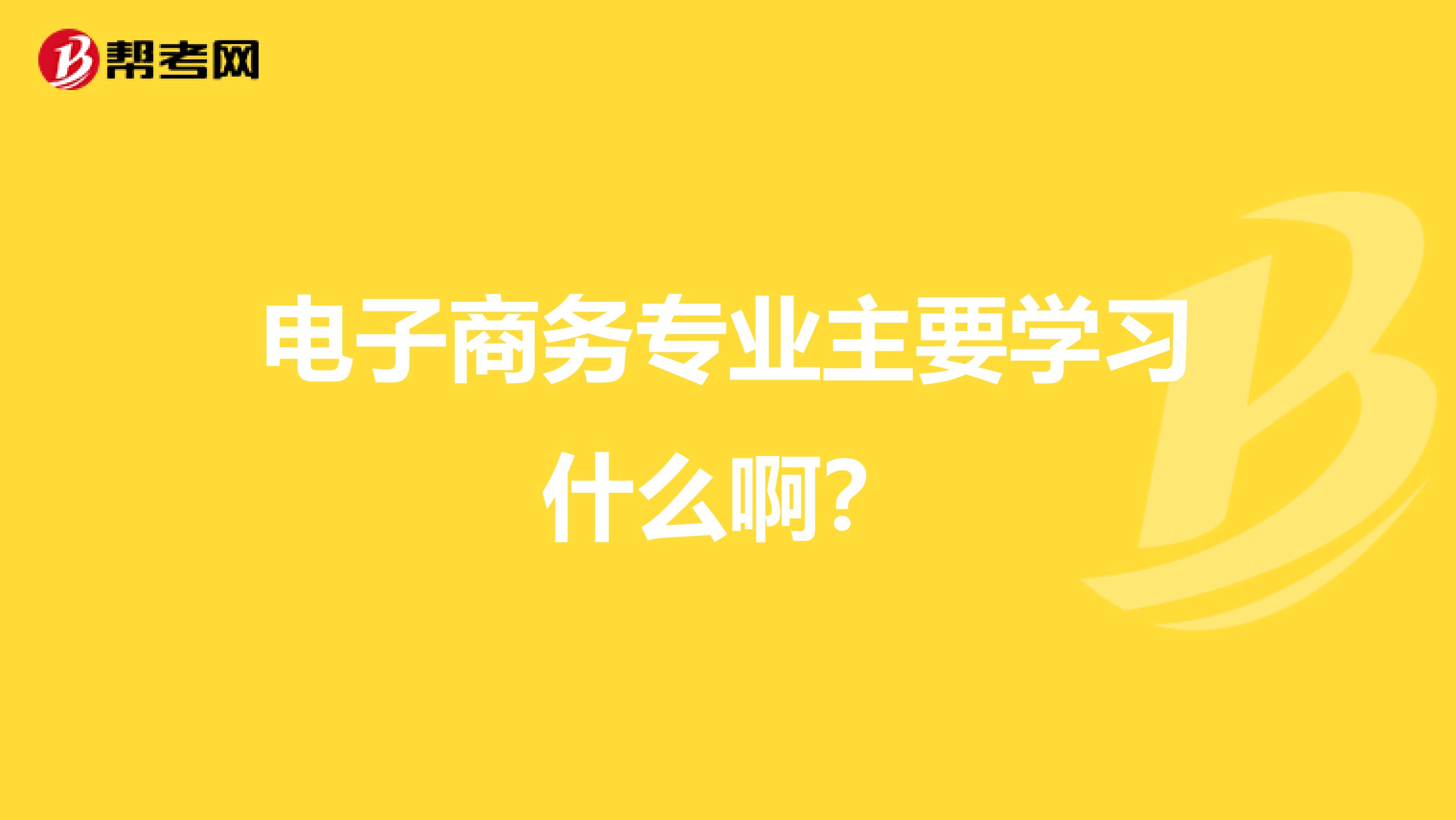 电子商务专业主要学习什么啊?