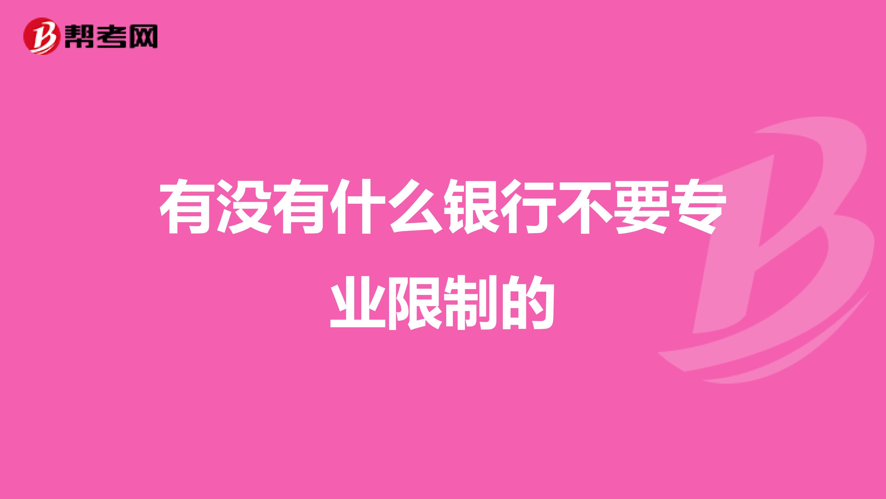 有没有什么银行不要专业限制的