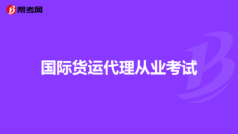 国际货运代理从业考试