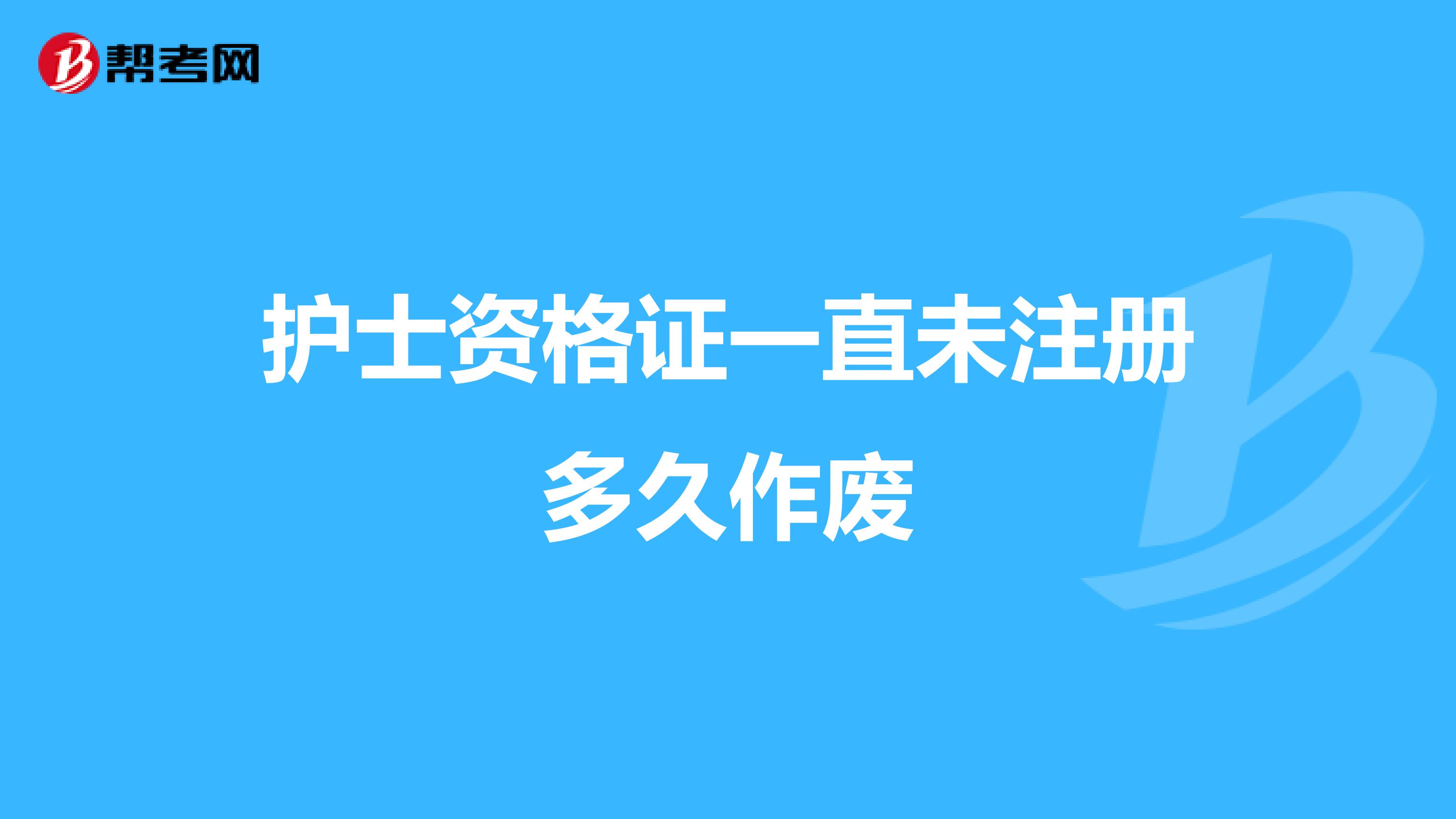 护士资格证一直未注册多久作废