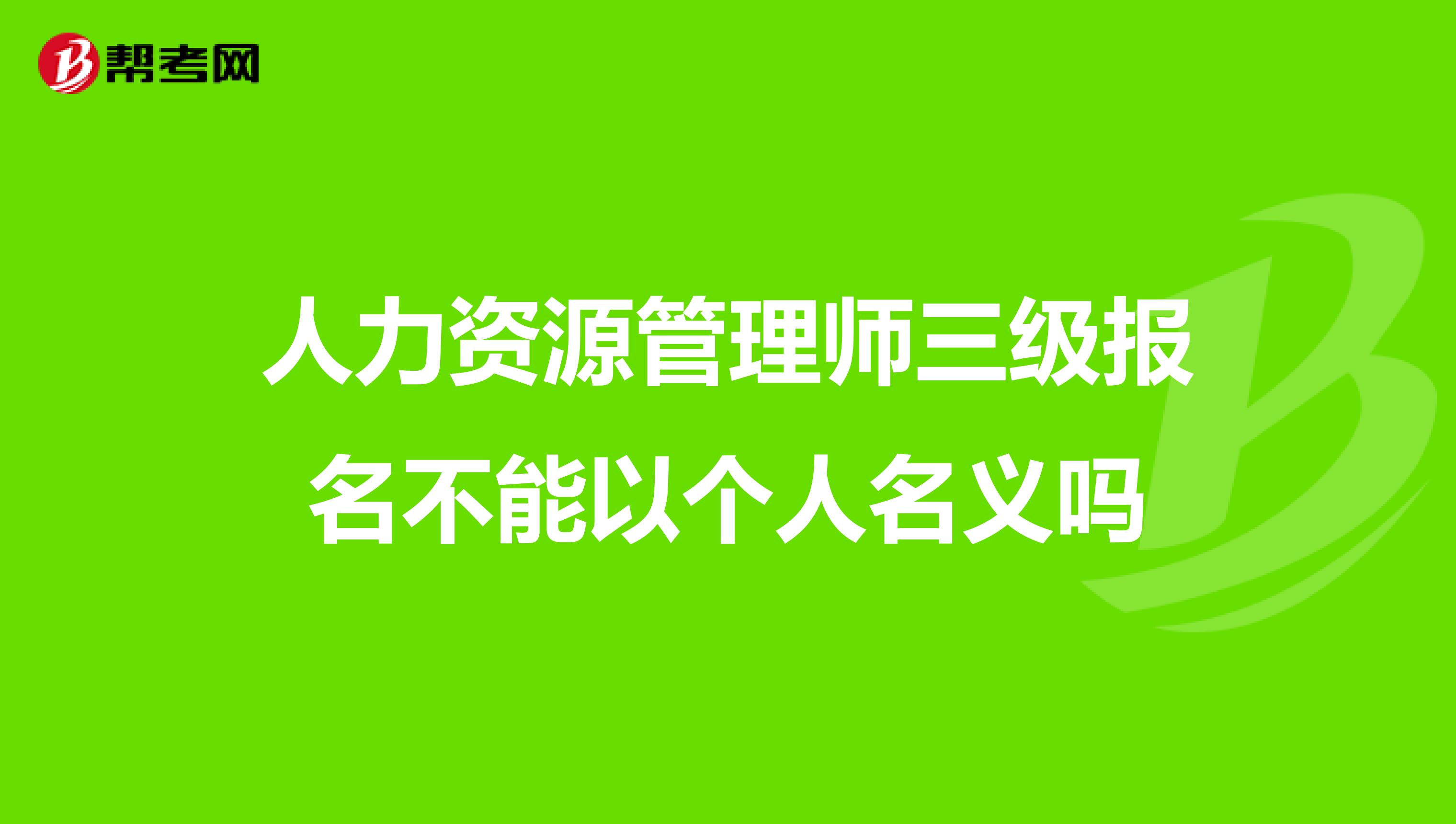 人力资源管理师三级报名不能以个人名义吗