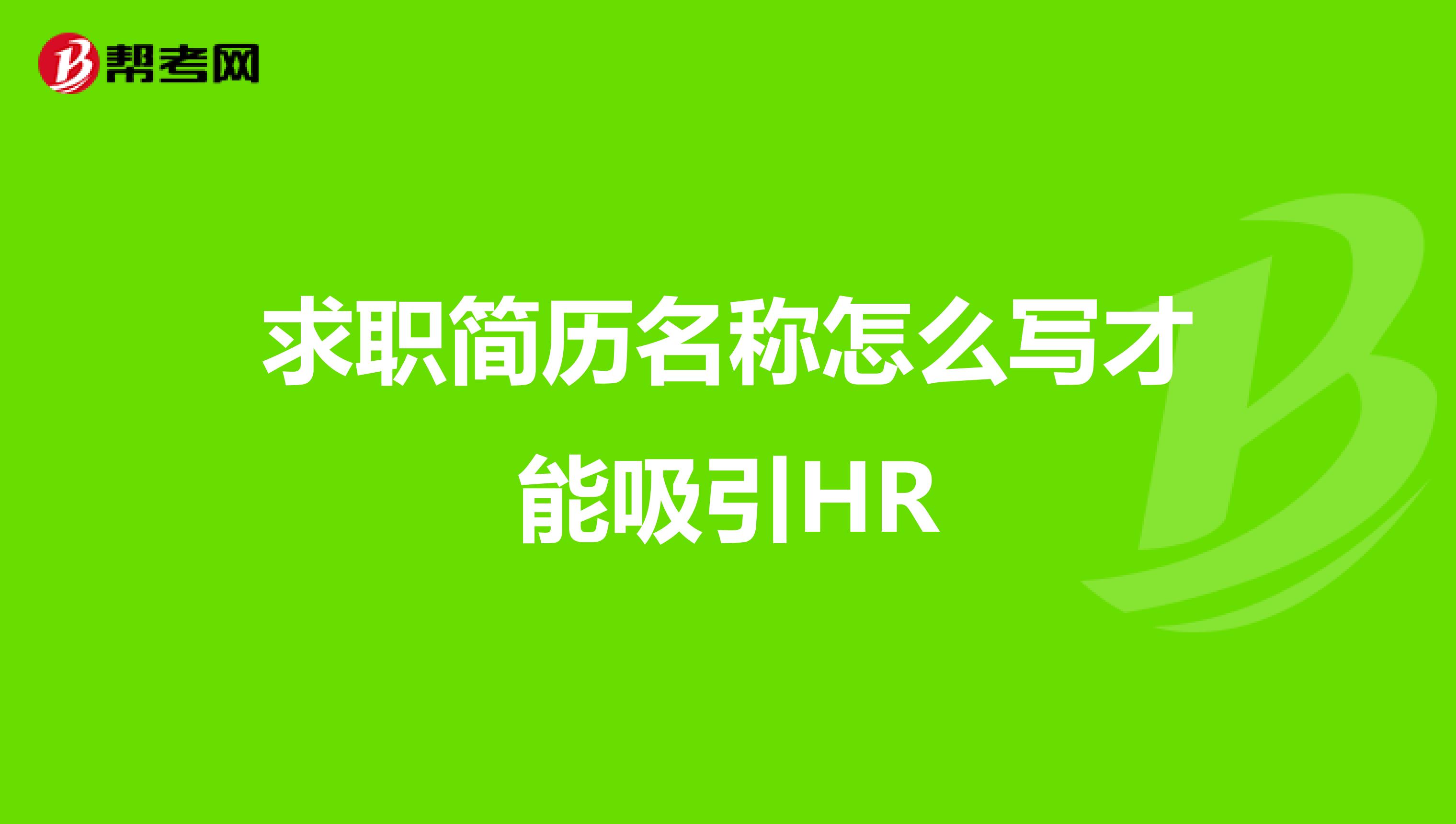 求职简历名称怎么写才能吸引HR