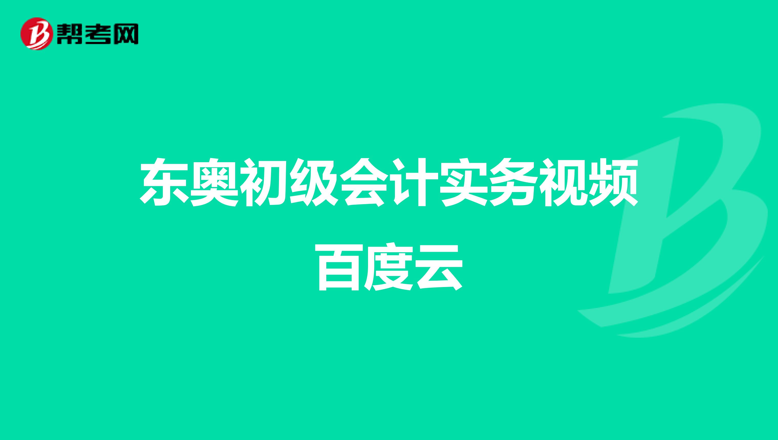 东奥初级会计实务视频百度云